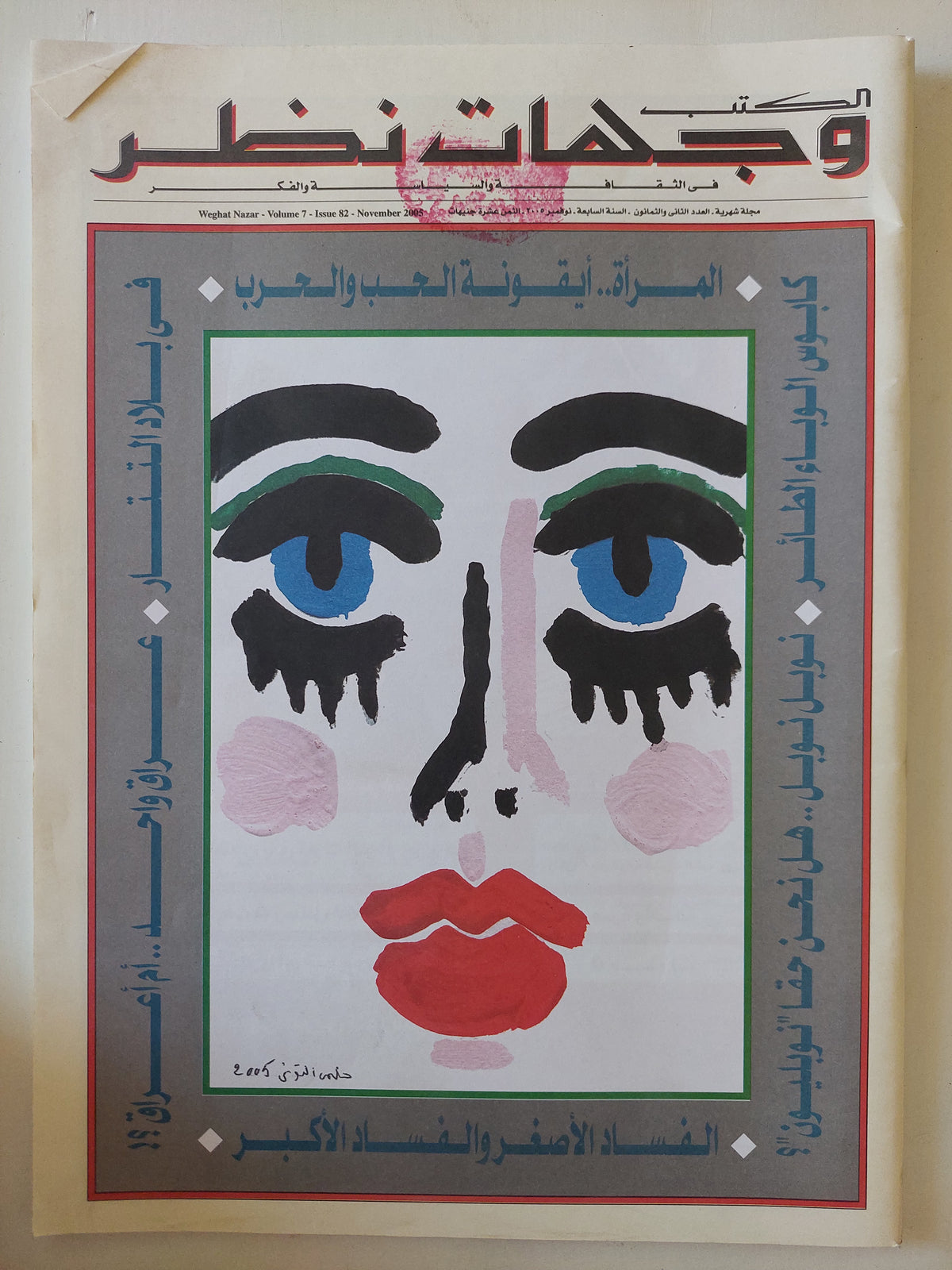 مجلة الكتب وجهات نظر .. العدد 82 نوفمبر  2005 .. المرأة أيقونة الحب والحرب -  قطع كبير