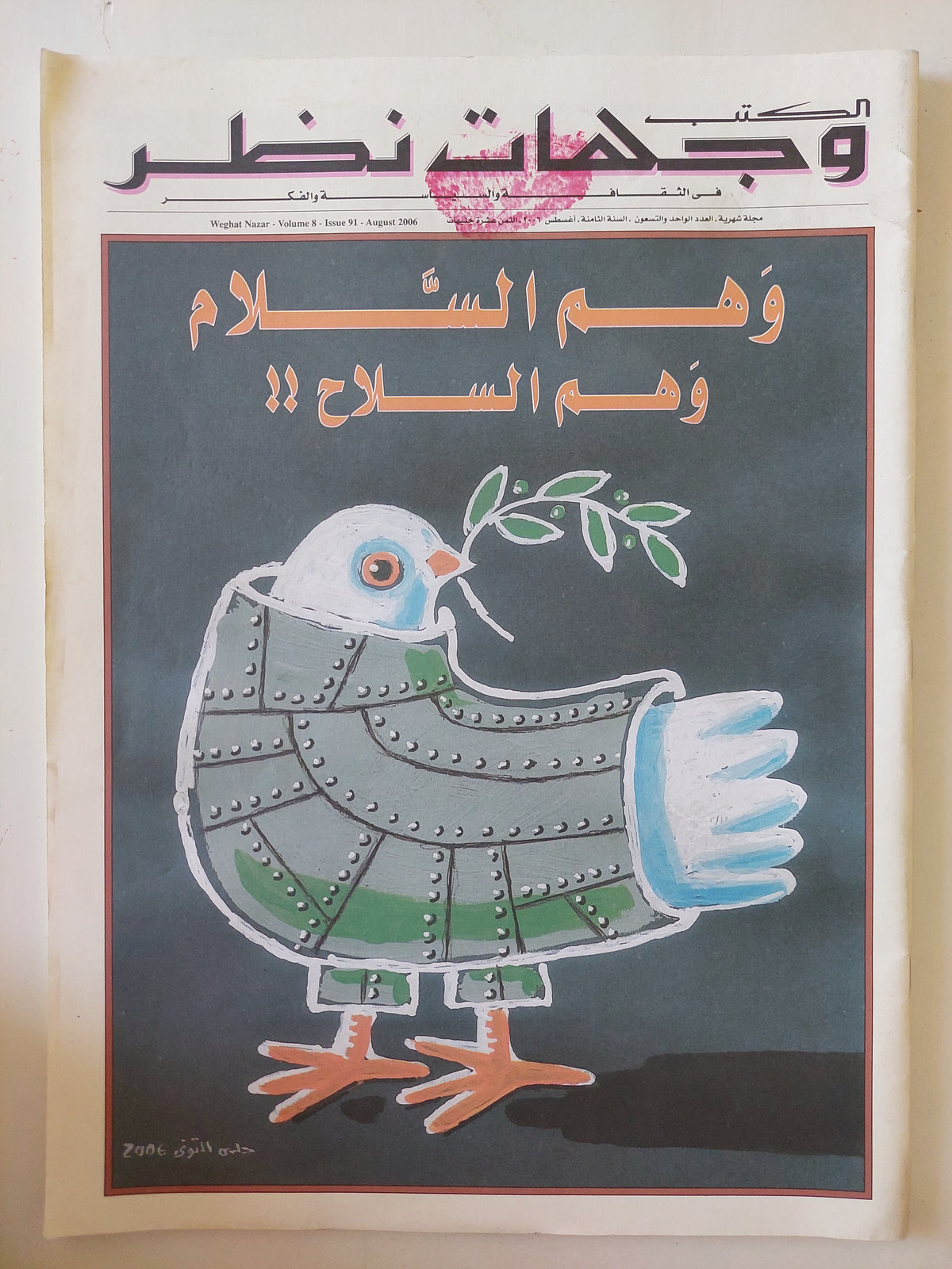 مجلة الكتب وجهات نظر .. العدد 91 أغسطس  2006 .. وهم السلاح وهم السلاح -  قطع كبير