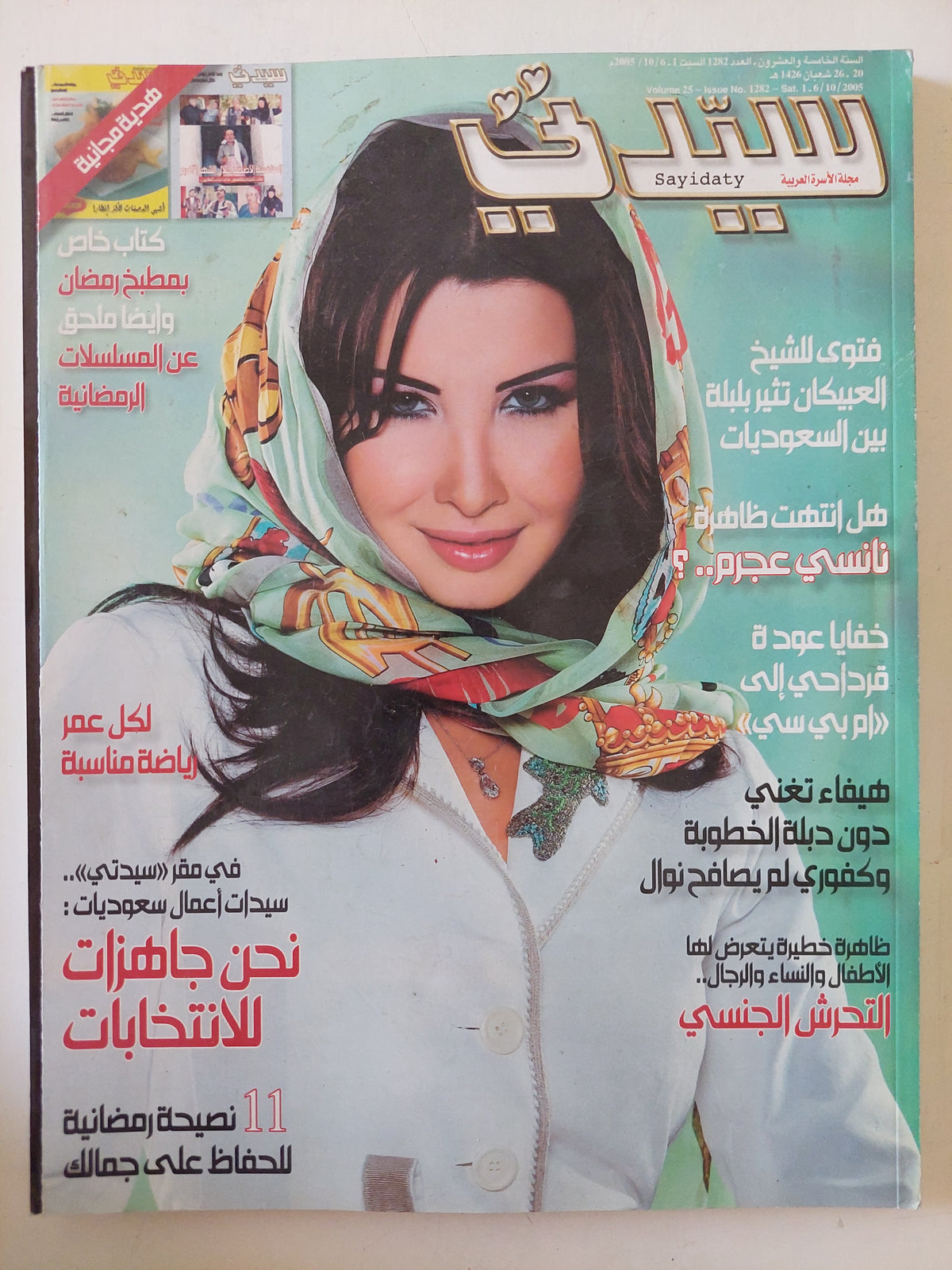 مجلة سيدتى .. العدد 1282 أكتوبر 2005 .. هل انتهت ظاهرة نانسي عجرم ؟ -  قطع كبير
