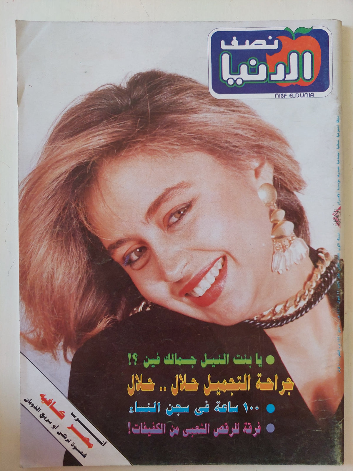 مجلة نصف الدنيا .. العدد 12 مايو 1990 .. عمليات التجميل حلال حلال -  قطع كبير