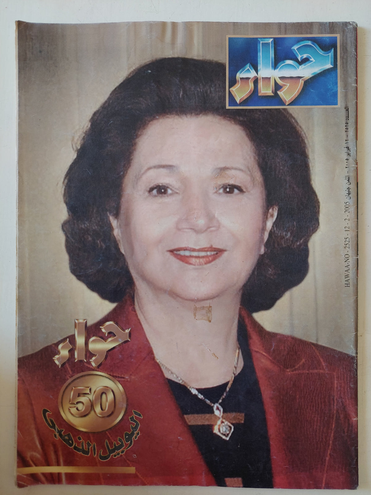 مجلة حواء .. العدد 2525 فبراير 2005 .. حواء 50 اليوبيل الذهبى -  قطع كبير