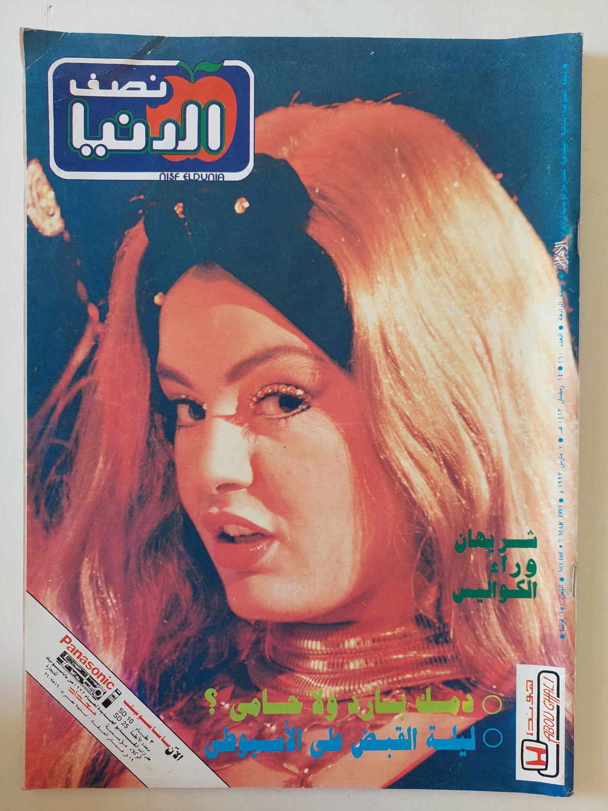 مجلة نصف الدنيا .. العدد 160 مارس 1993 .. شيريهان وراء الكواليس -  قطع كبير