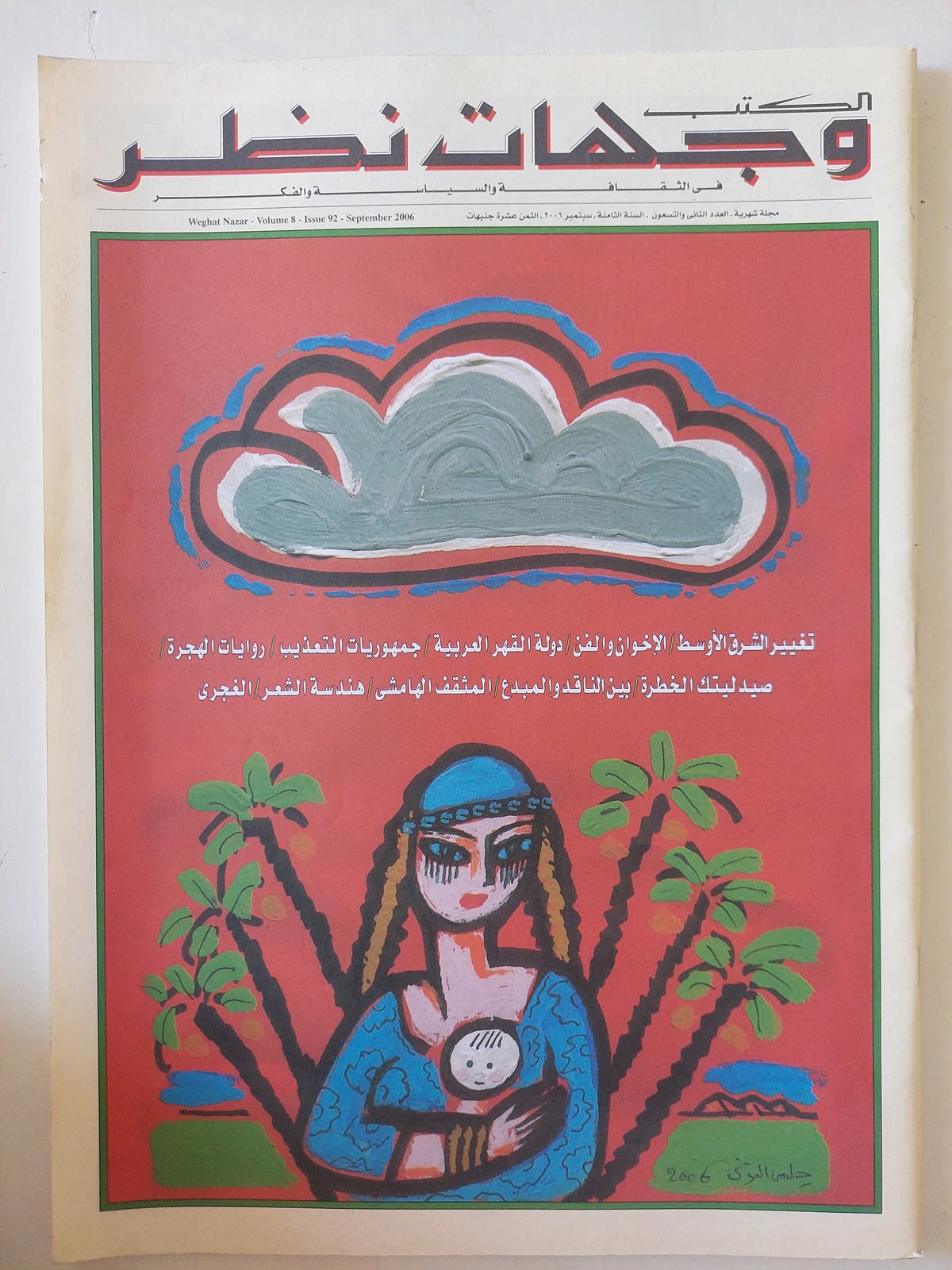 مجلة الكتب وجهات نظر .. العدد 92 سبتمبر  2006 .. تغيير الشرق الاوسط الإخوان والفن -  قطع كبير
