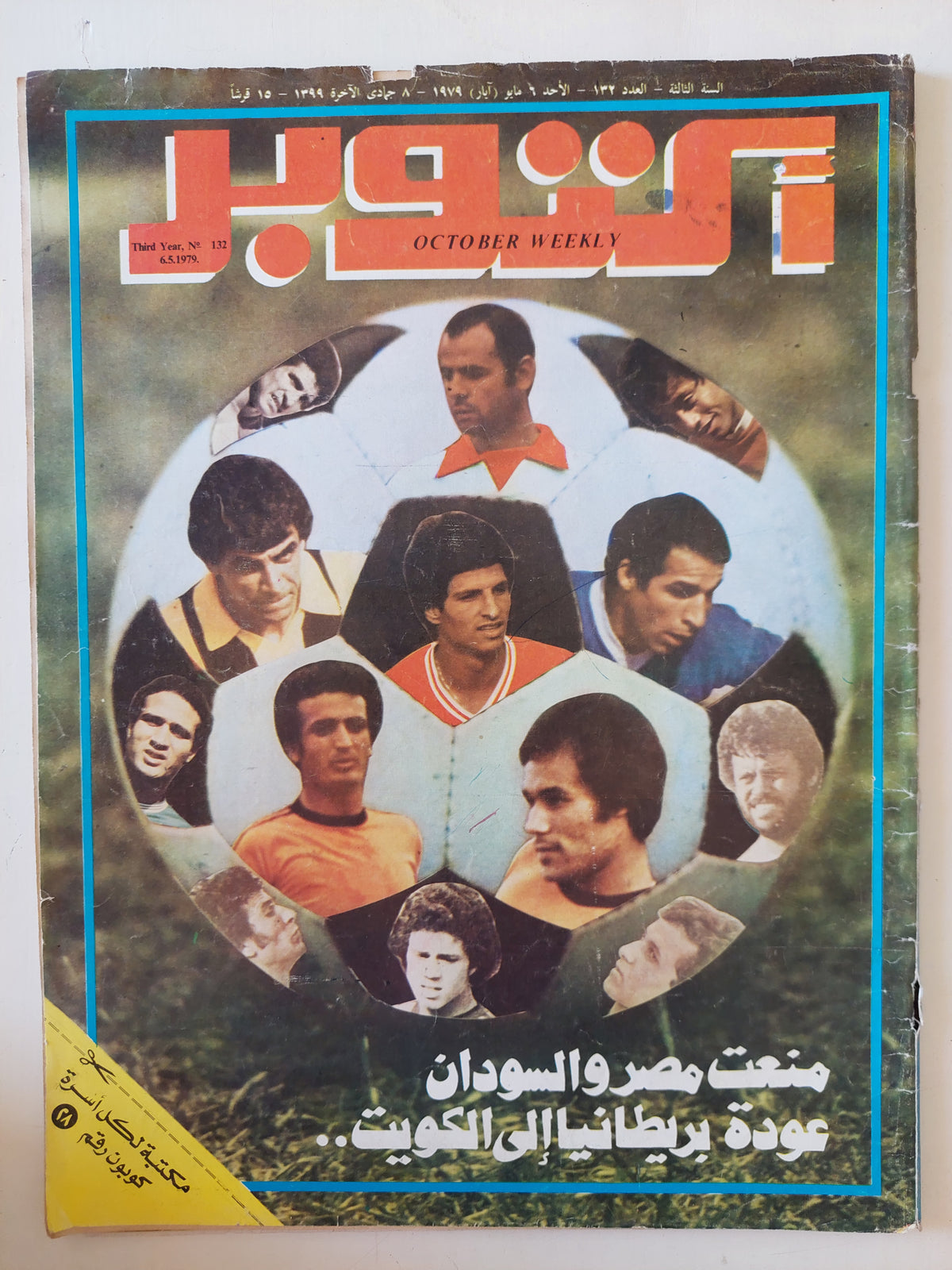 مجلة أكتوبر .. العدد 132 مايو 1979 ..  منعت مصر والسودان عودة بريطانيا الى الكويت -  قطع كبير