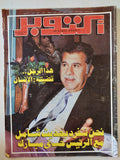 مجلة أكتوبر .. العدد 267 ديسمبر 1981 .. نحن ننفرد بحديث شامل مع الرئيس محمد حسني مبارك -  قطع كبير