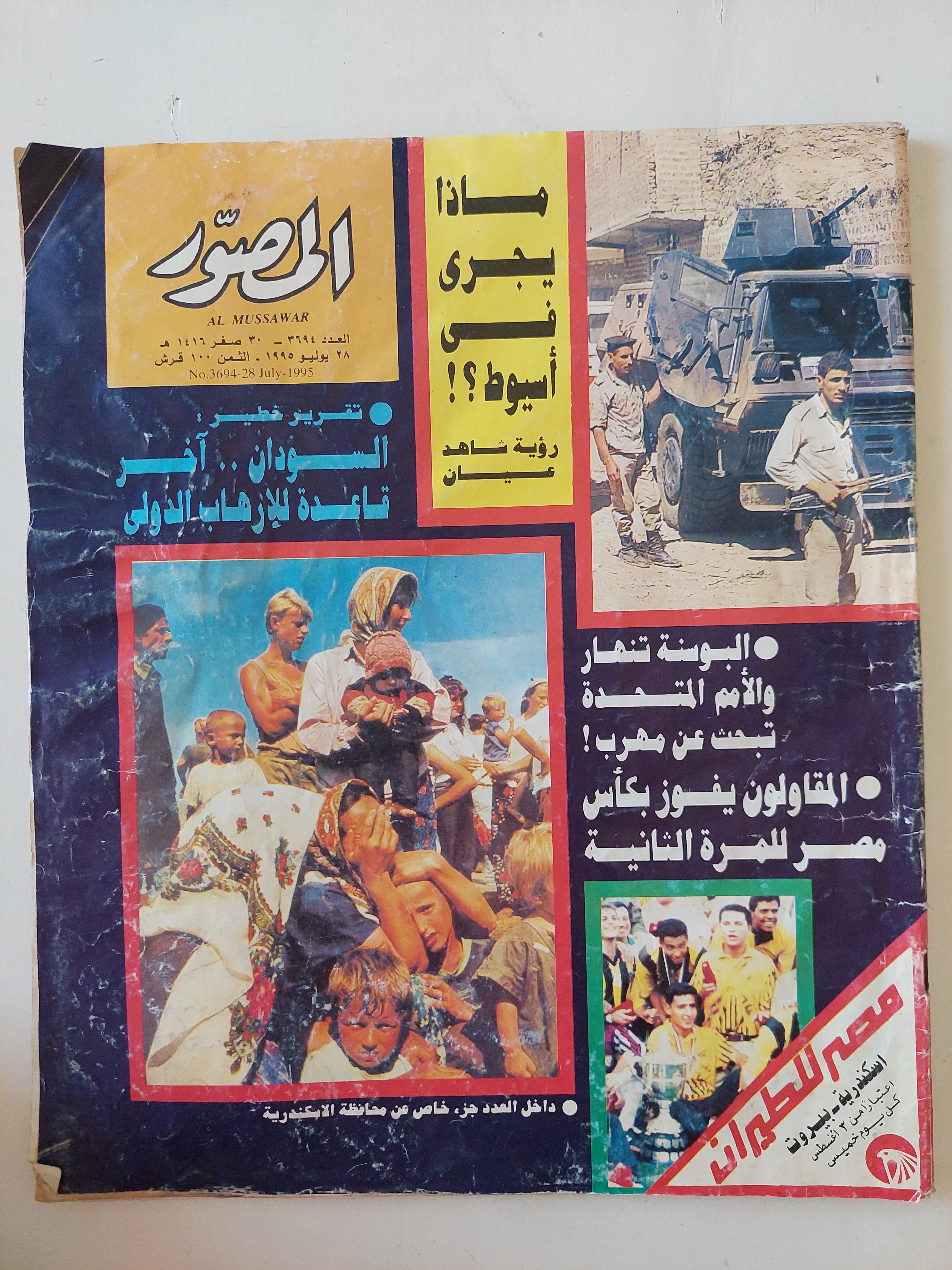مجلة المصور .. العدد 3694 يوليو 1995 .. السودان اخر قاعدة للإرهاب الدولى - قطع كبير 