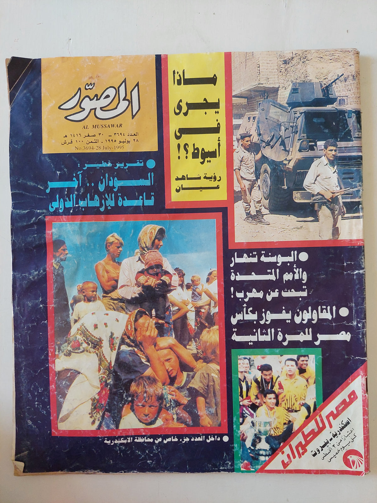 مجلة المصور .. العدد 3694 يوليو 1995 .. السودان اخر قاعدة للإرهاب الدولى - قطع كبير 