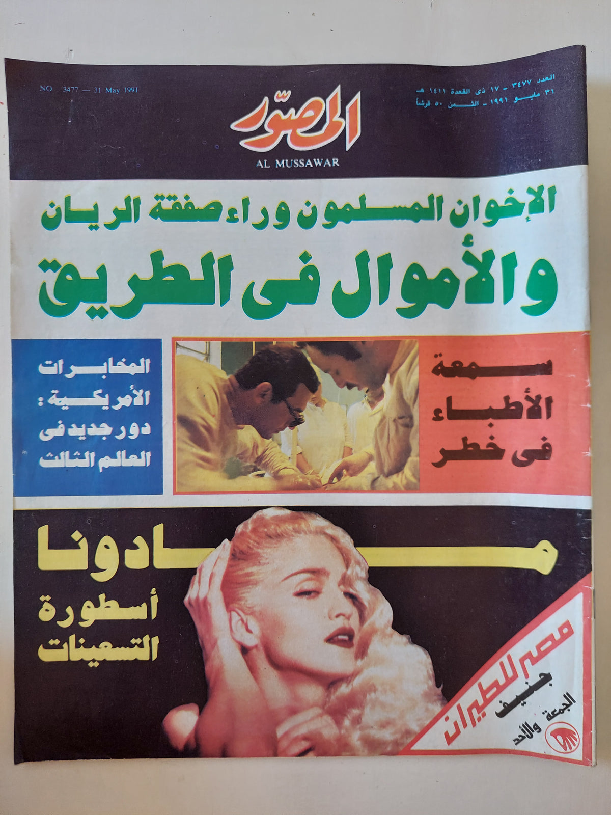 مجلة المصور .. العدد 3477 مايو 1991 .. مادونا أسطورة التسعينات  - قطع كبير 
