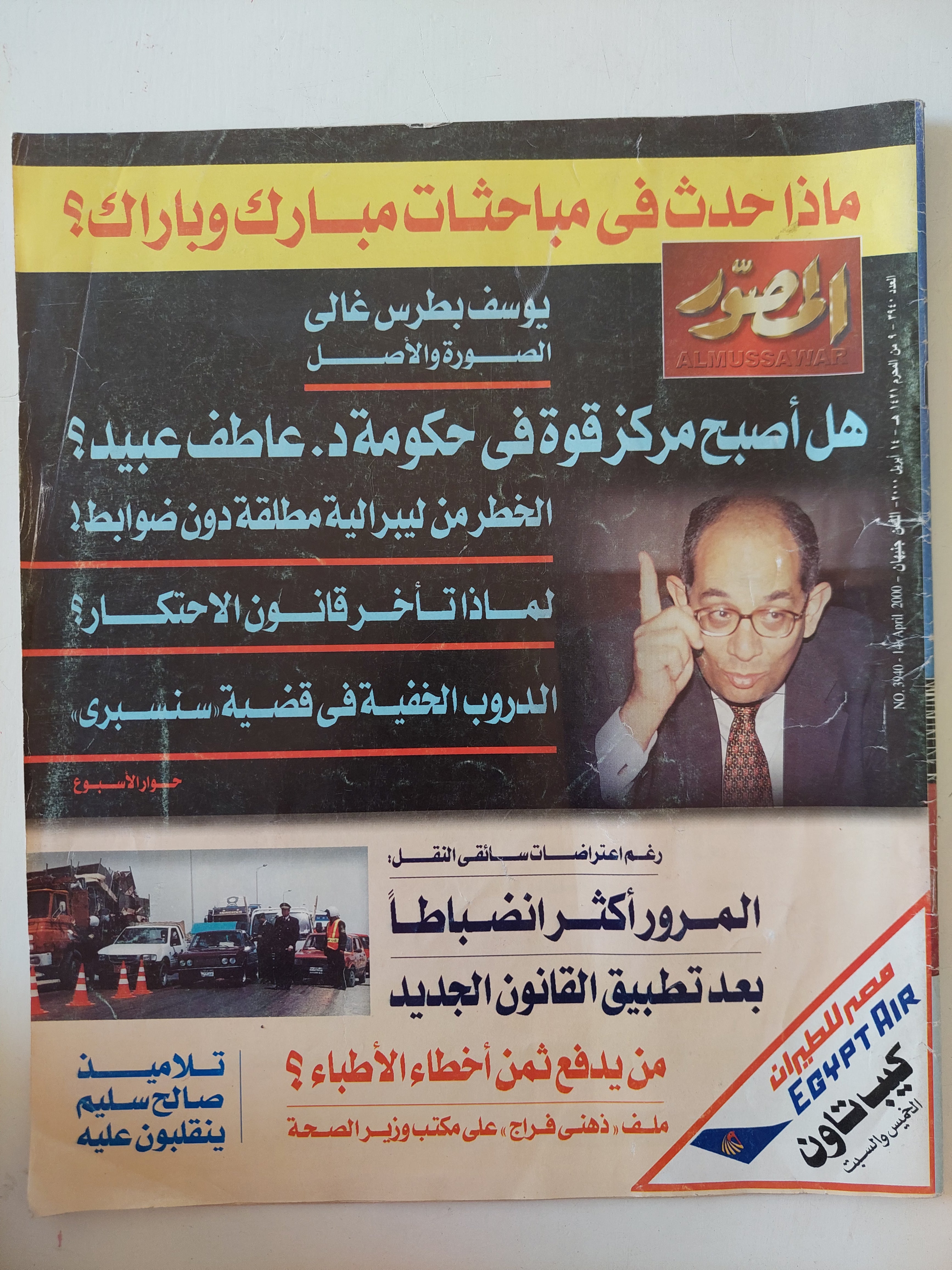 مجلة المصور .. العدد 3940 أبريل 2000 .. ماذا حدث فى محاورات مبارك وباراك - قطع كبير 