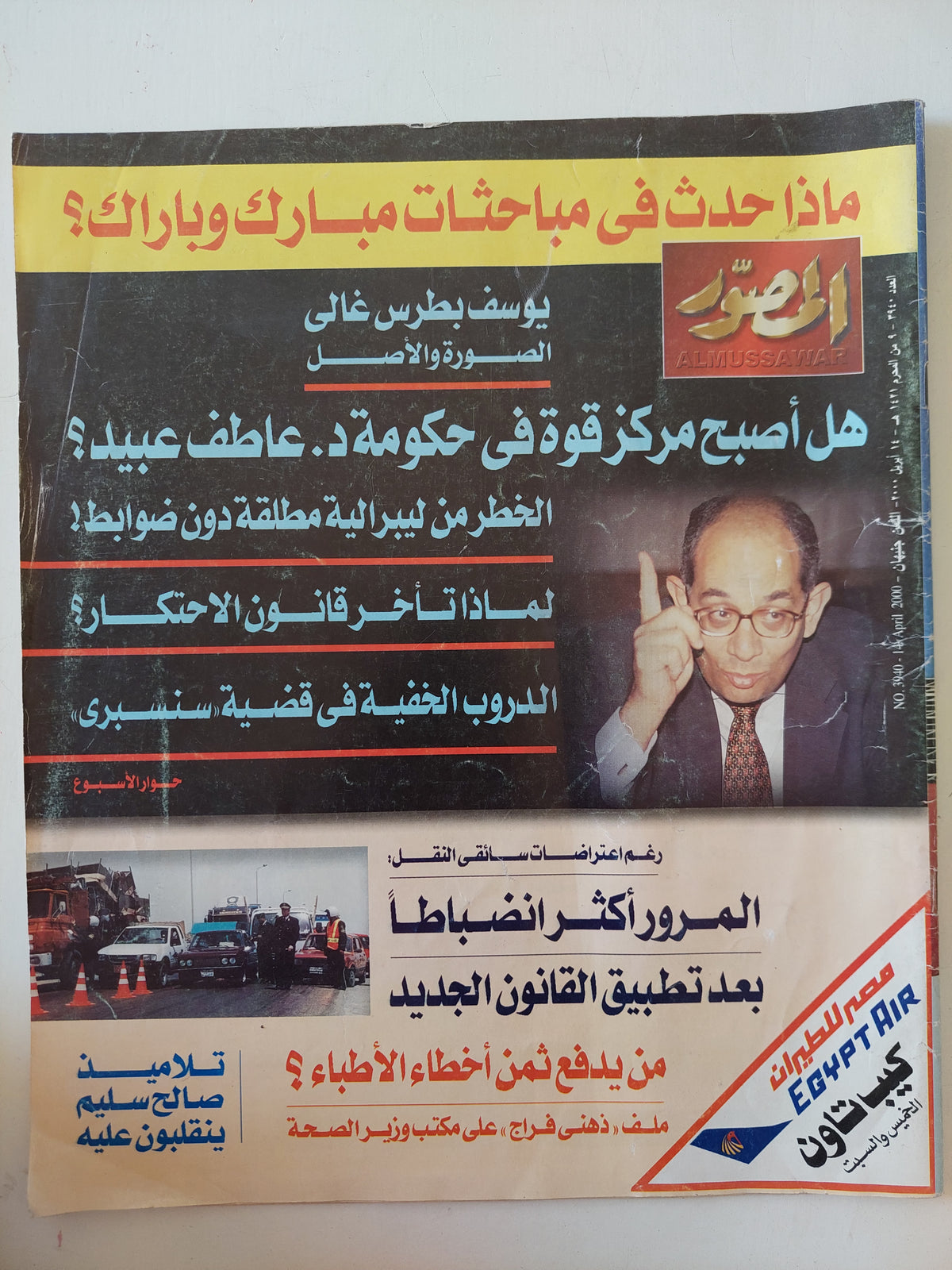 مجلة المصور .. العدد 3940 أبريل 2000 .. ماذا حدث فى محاورات مبارك وباراك - قطع كبير 