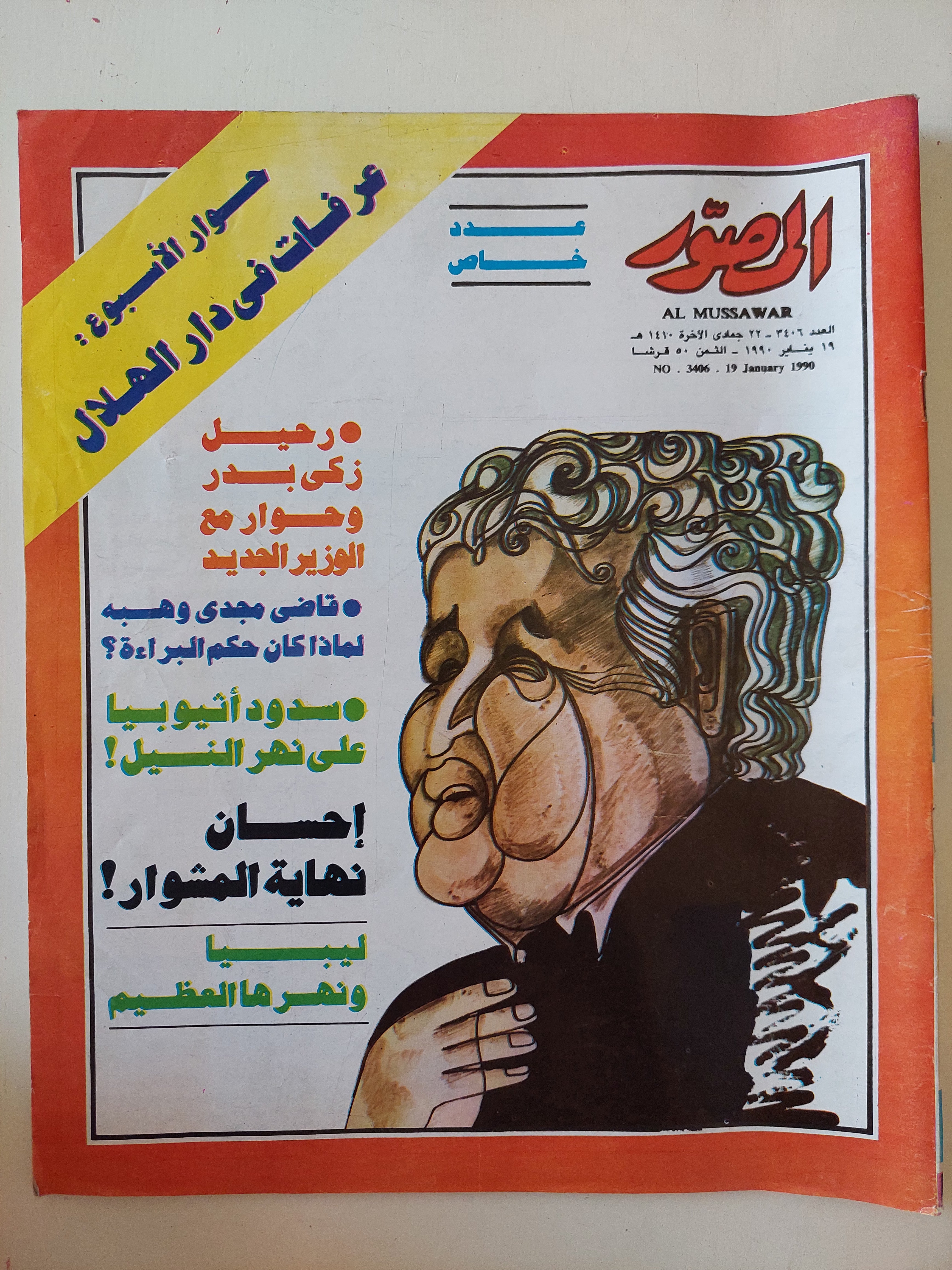 مجلة المصور .. العدد 3406 يناير 1990 .. رحيل زكى بدر وحوار مع الوزير الجديد - قطع كبير 