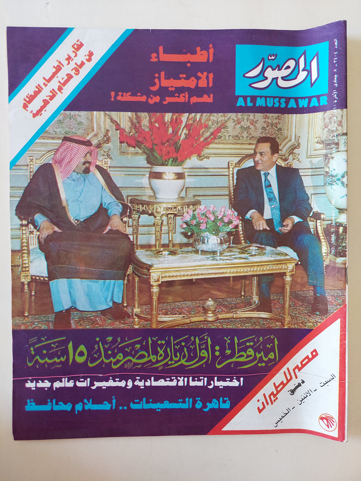 مجلة المصور .. العدد 3404 يناير 1990 .. من أمير قطر أول زيارة لمصر من 15 سنة - قطع كبير 