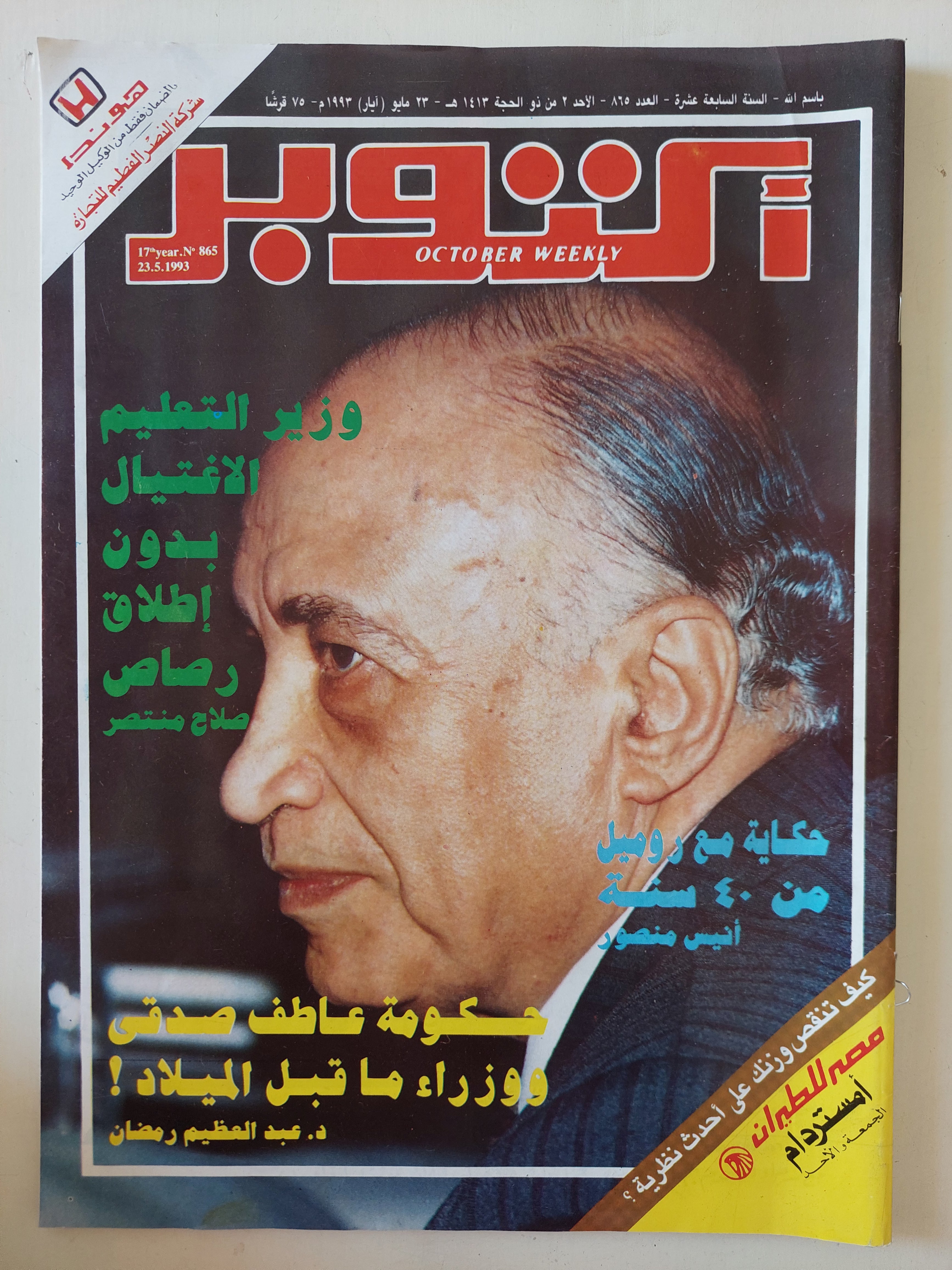 مجلة أكتوبر .. العدد 865 مايو 1993 .. من وزير التعليم الإغتيال بدون إطلاق رصاص صلاح منتصر - قطع كبير 