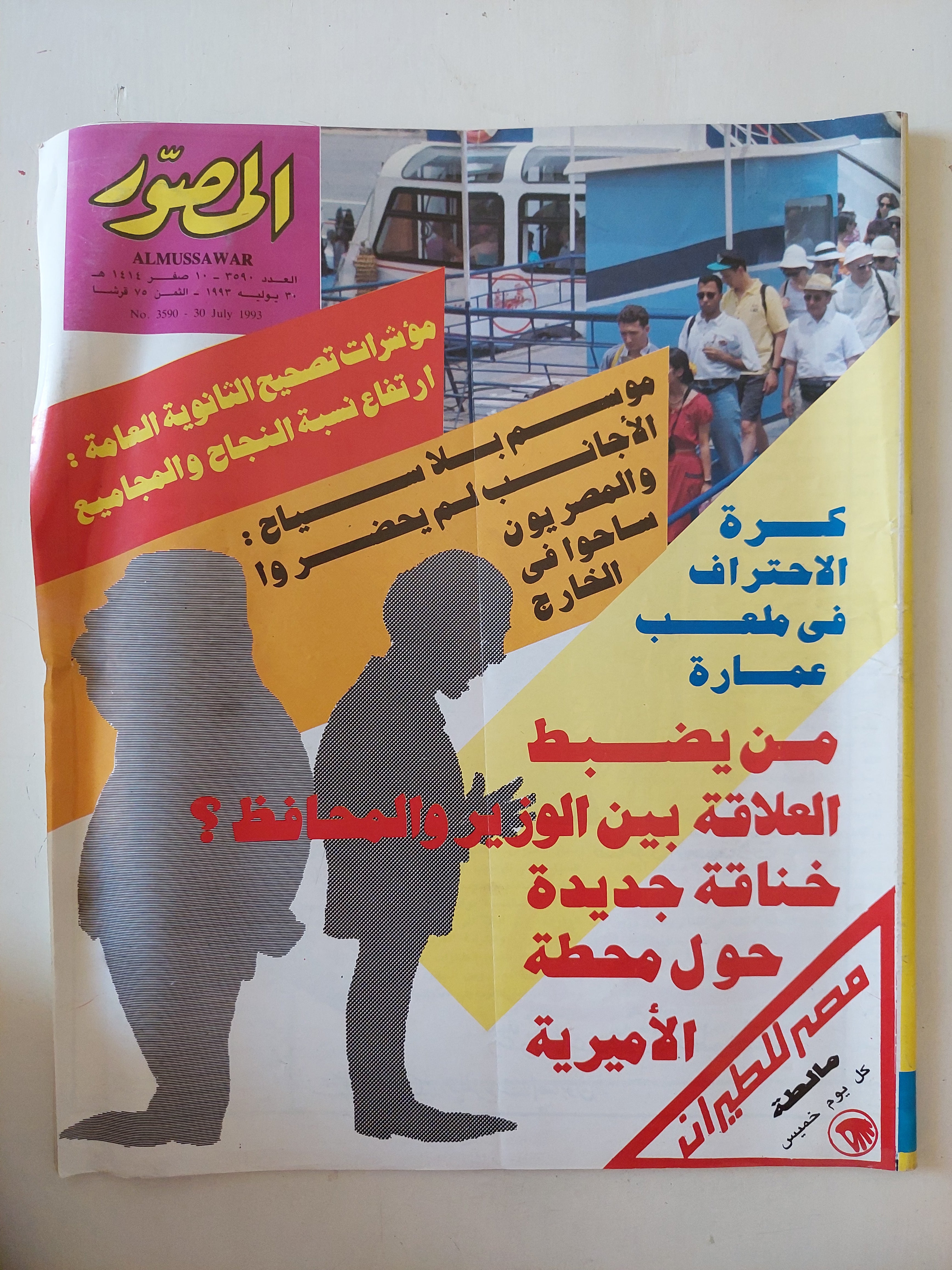 مجلة المصور  .. العدد 3590 يوليو 1993 .. من يضبط العلاقة بين الوزير والمحافظ ؟ - قطع كبير 
