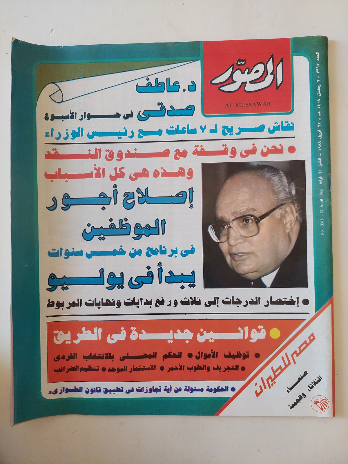 مجلة المصور  .. العدد 3315 أبريل 1988 .. عاطف صدقى فى حوار الإسبوع - قطع كبير 