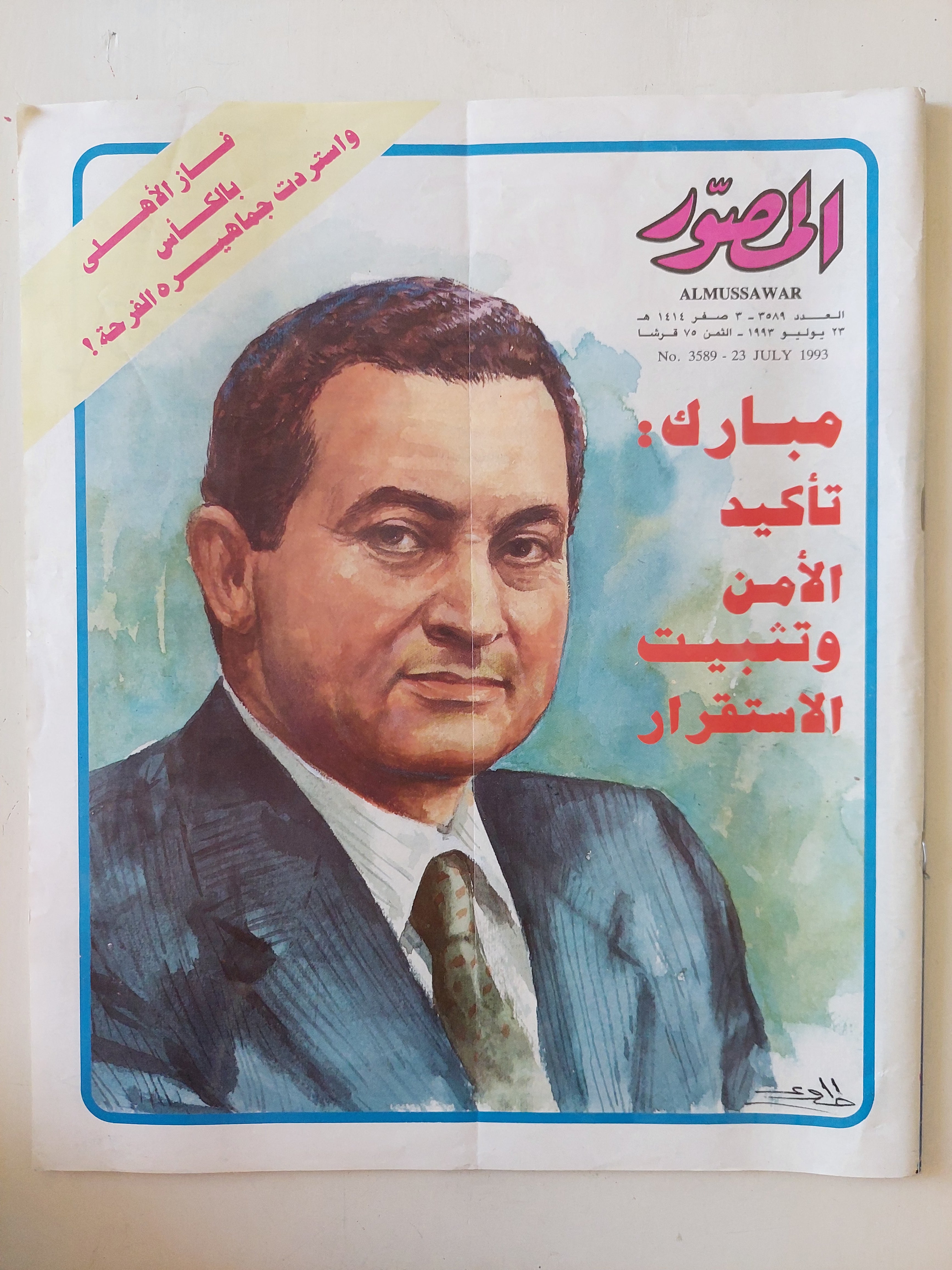 مجلة المصور  .. العدد 3589 يوليو 1993 .. مبارك تأكيد الأمن وتثبيت الإستقرار- قطع كبير 
