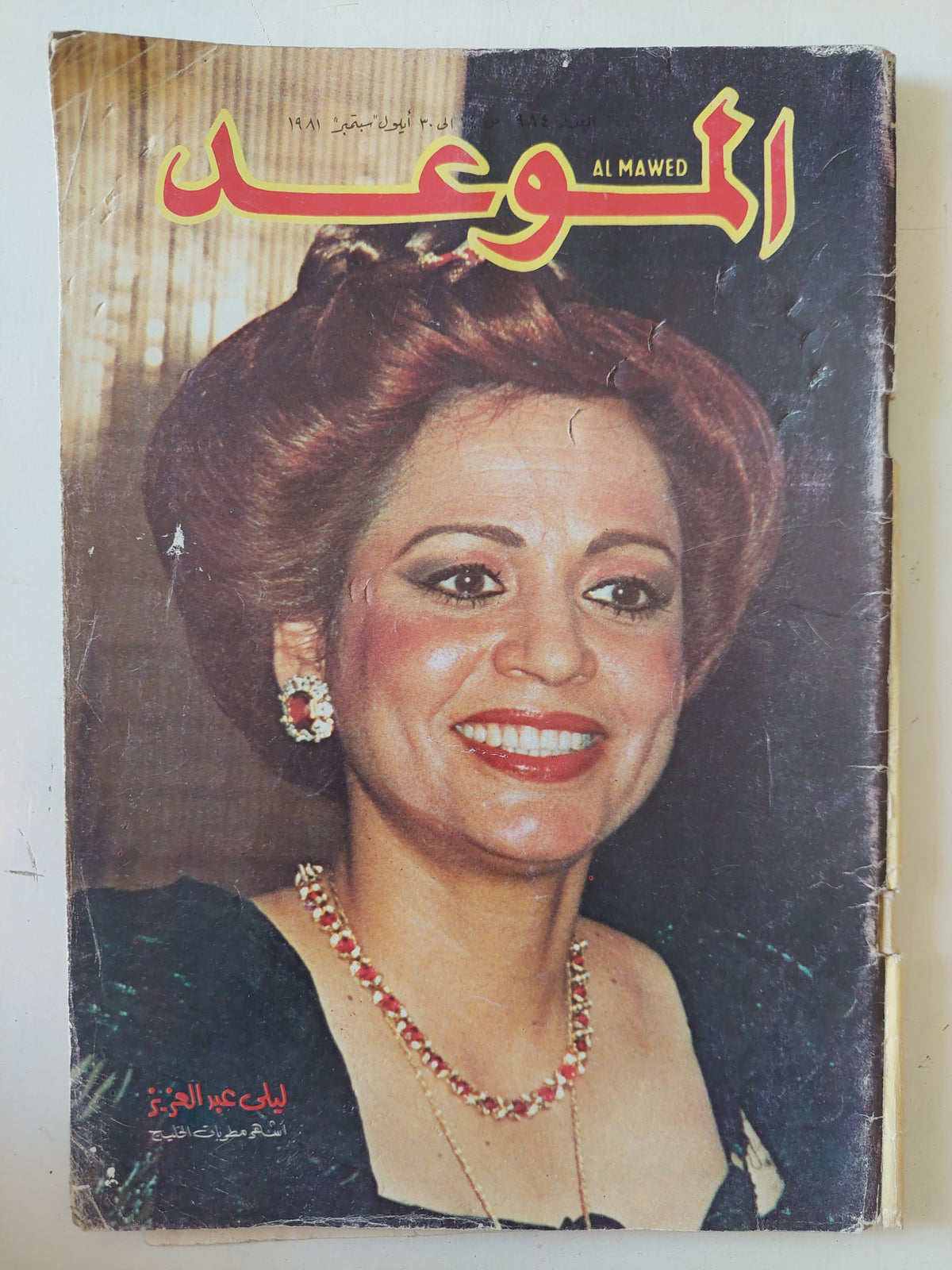 مجلة الموعد  .. العدد 984 سبتمبر 1981 .. ليلى عبد العزيز 