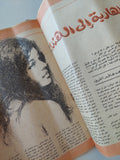 مجلة صباح الخير .. العدد 1109 أبريل1977 .. اسرار حياتى عبد الحليم حافظ - قطع كبير