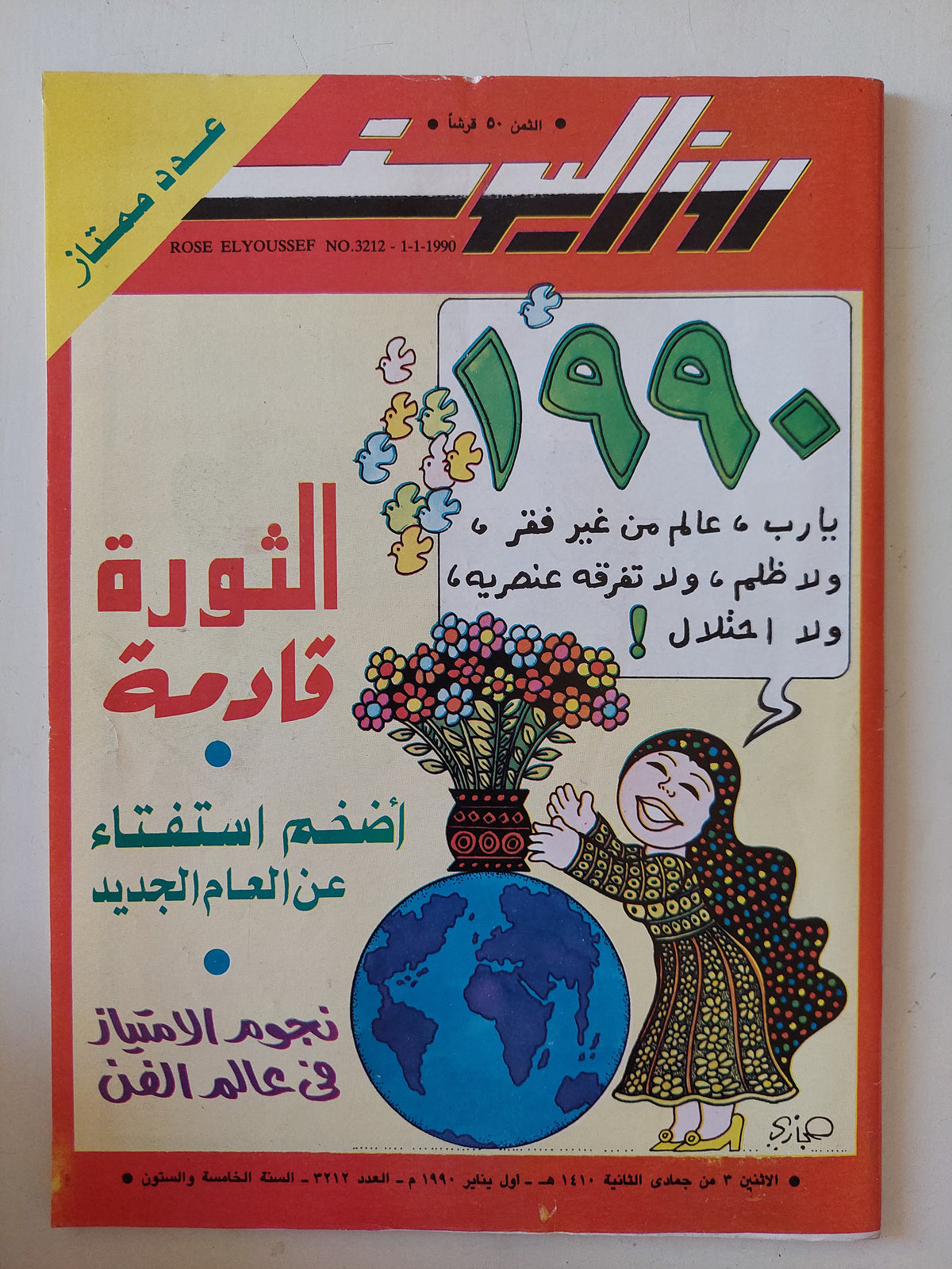 مجلة روز اليوسف  .. العدد 3212 يناير 1990 .. الثورة قادمة - قطع كبير
