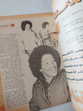 مجلة صباح الخير .. العدد 1230 أغسطس 1979 .. الخروج من الظلمة الى النور مصطفى محمود - قطع كبير