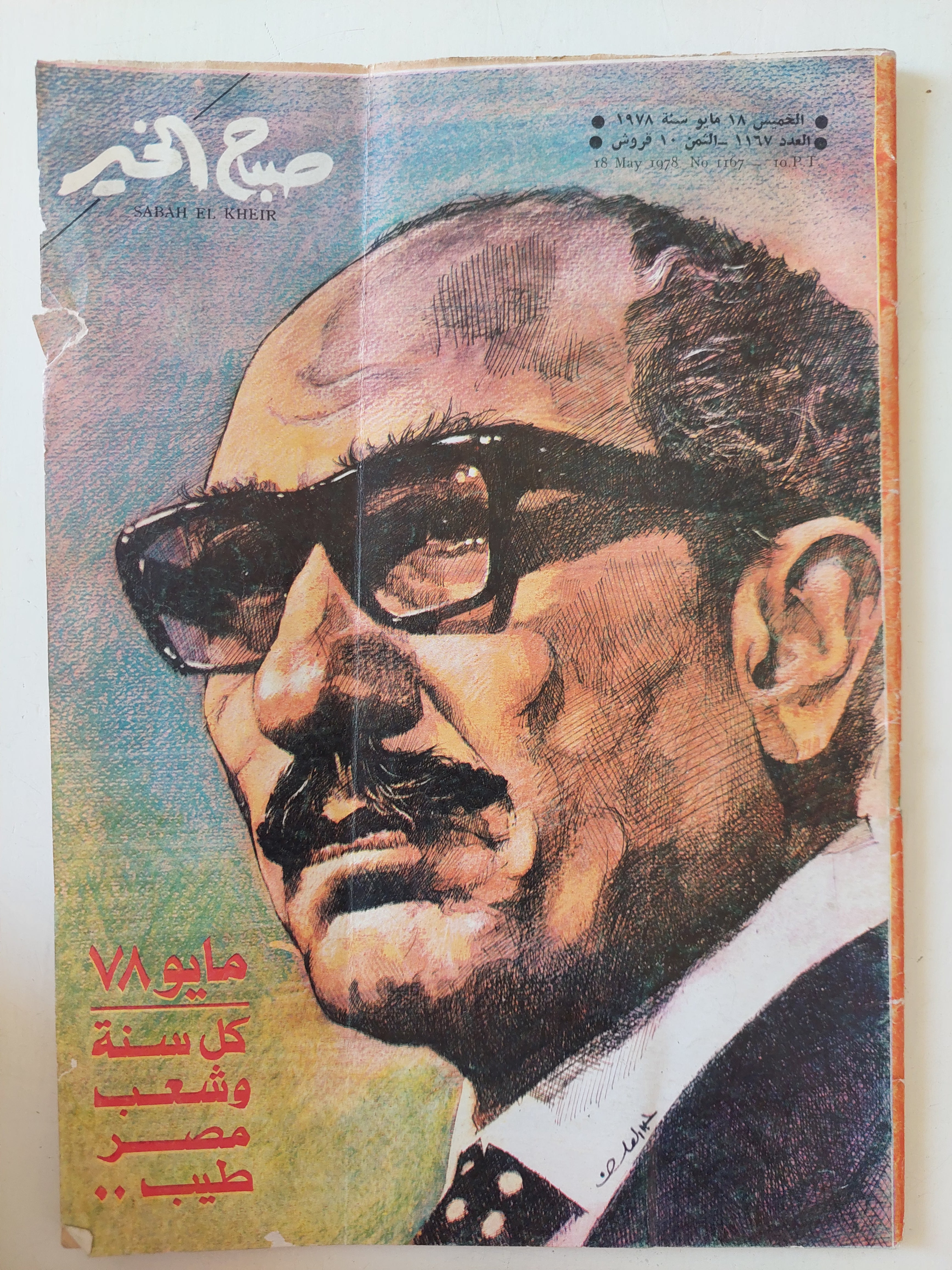 مجلة صباح الخير .. العدد 1167 مايو 1978 .. مايو 78 كل سنة وشعب مصر طيب