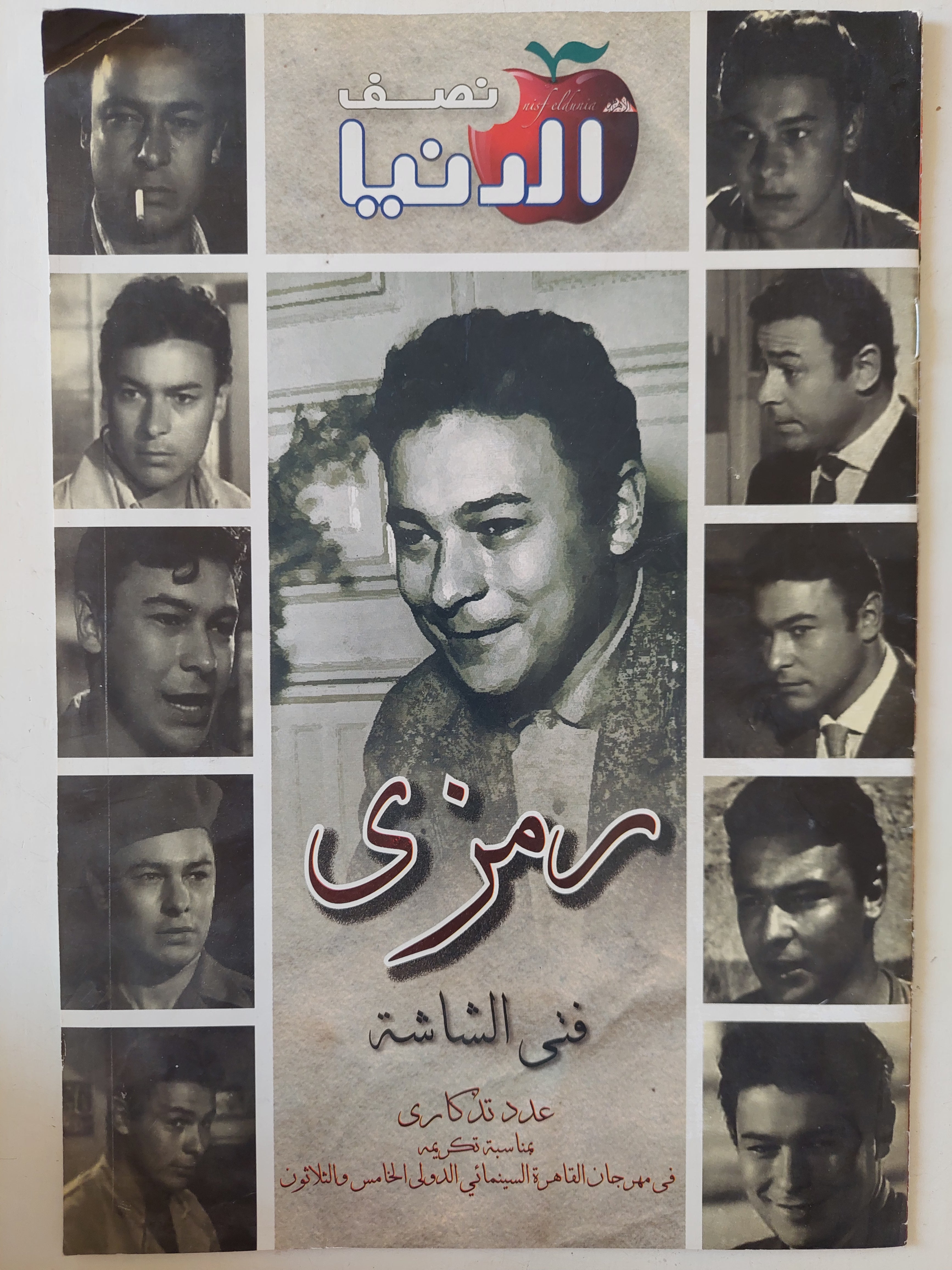 مجلة نصف الدنيا .. عدد تذكارى .. رمزى فتى الشاشة 