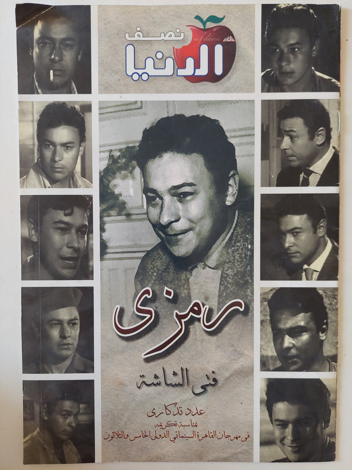 مجلة نصف الدنيا .. عدد تذكارى .. رمزى فتى الشاشة 