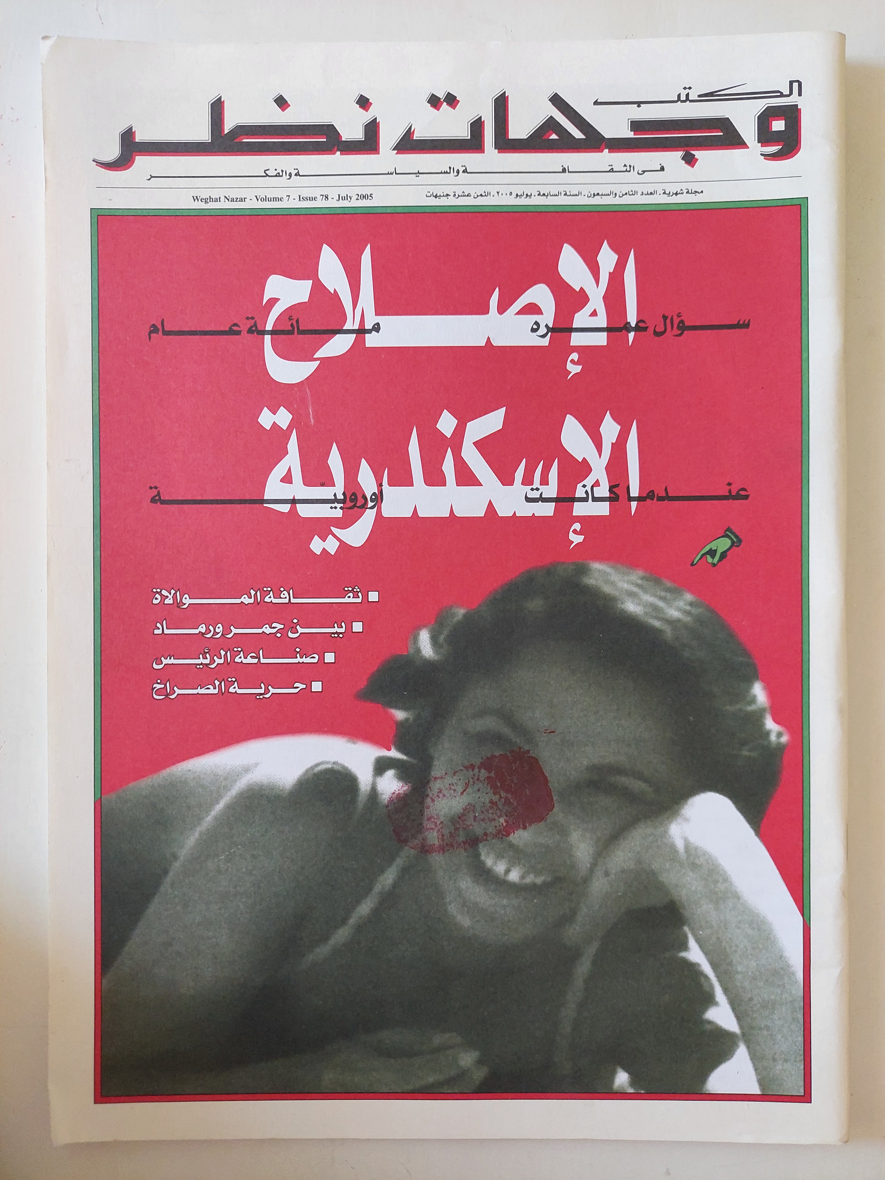 مجلة الكتب وجهات نظر .. العدد 78 يوليو 2005 .. الإصلاح سؤال عمره مائة عام الإسكندرية عندما كانت أوروبية  - قطع كبير