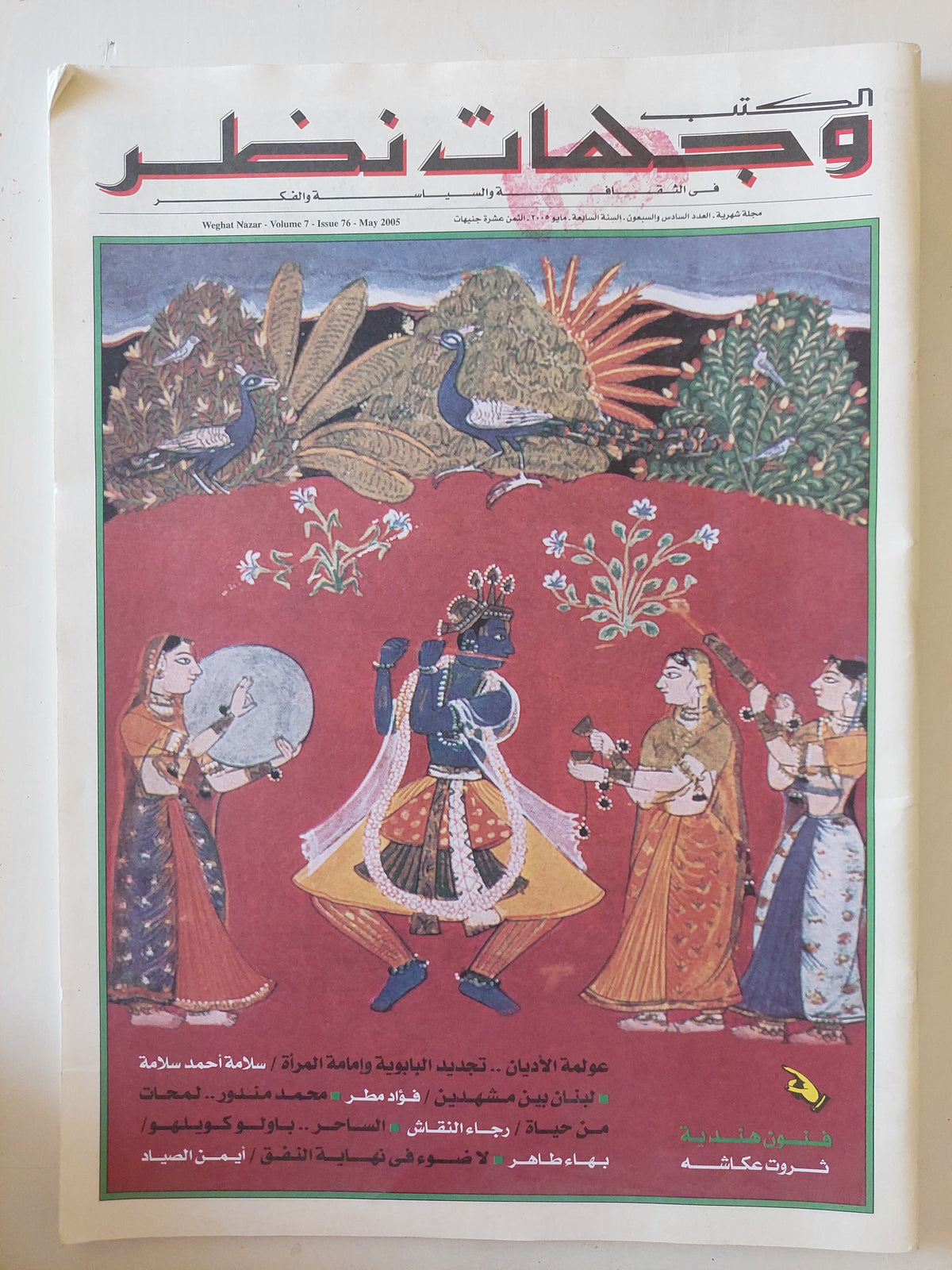 مجلة الكتب وجهات نظر .. العدد 76 مايو 2005 ..عولمة الأديان سلامة أحمد سلامة 