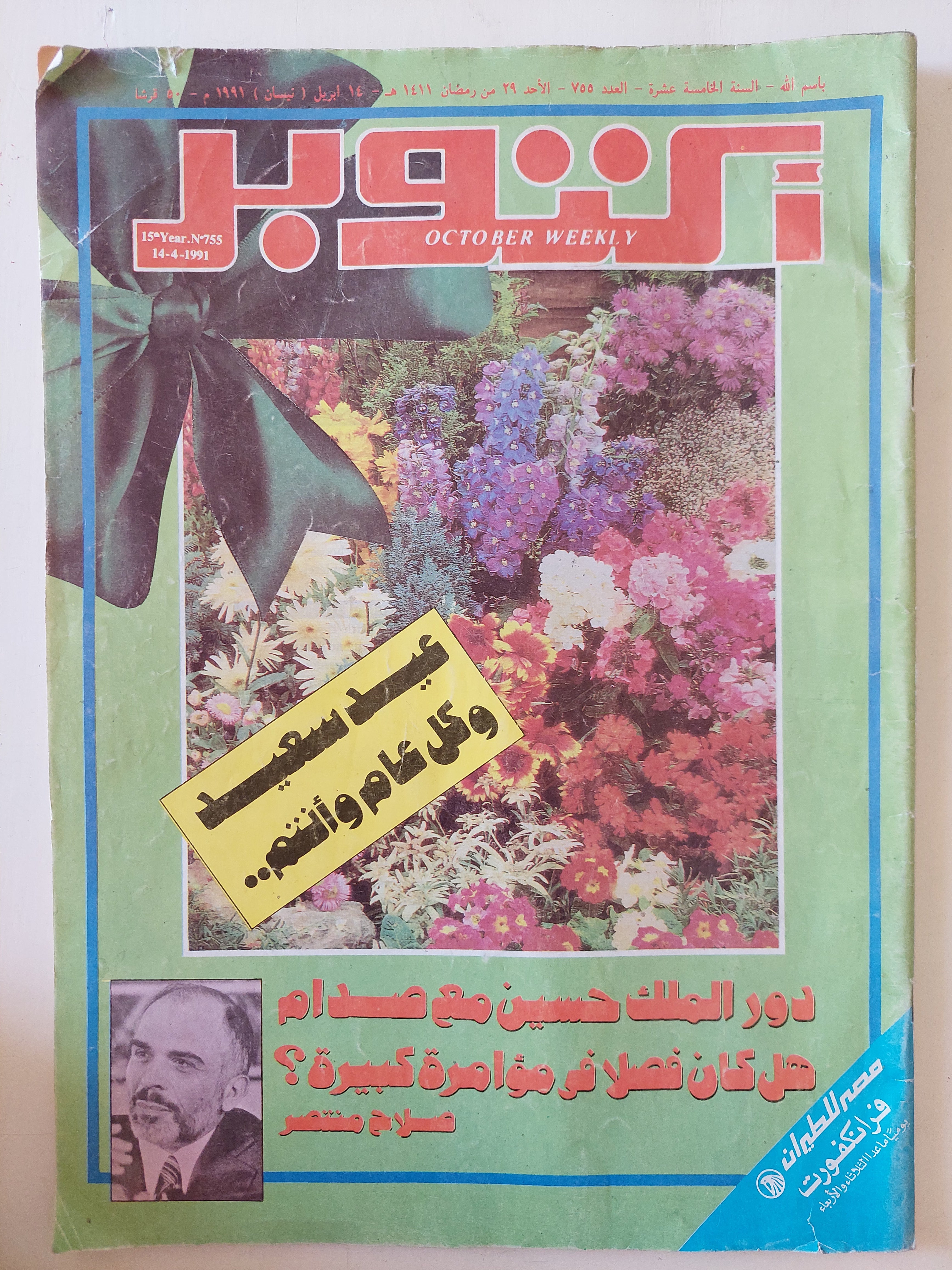 مجلة أكتوبر .. العدد 755 أبريل 1991 ..  دور الملك حسين مع صدام هل كان فصل فى مؤامرة كبيرة ؟ صلاح منتصر 