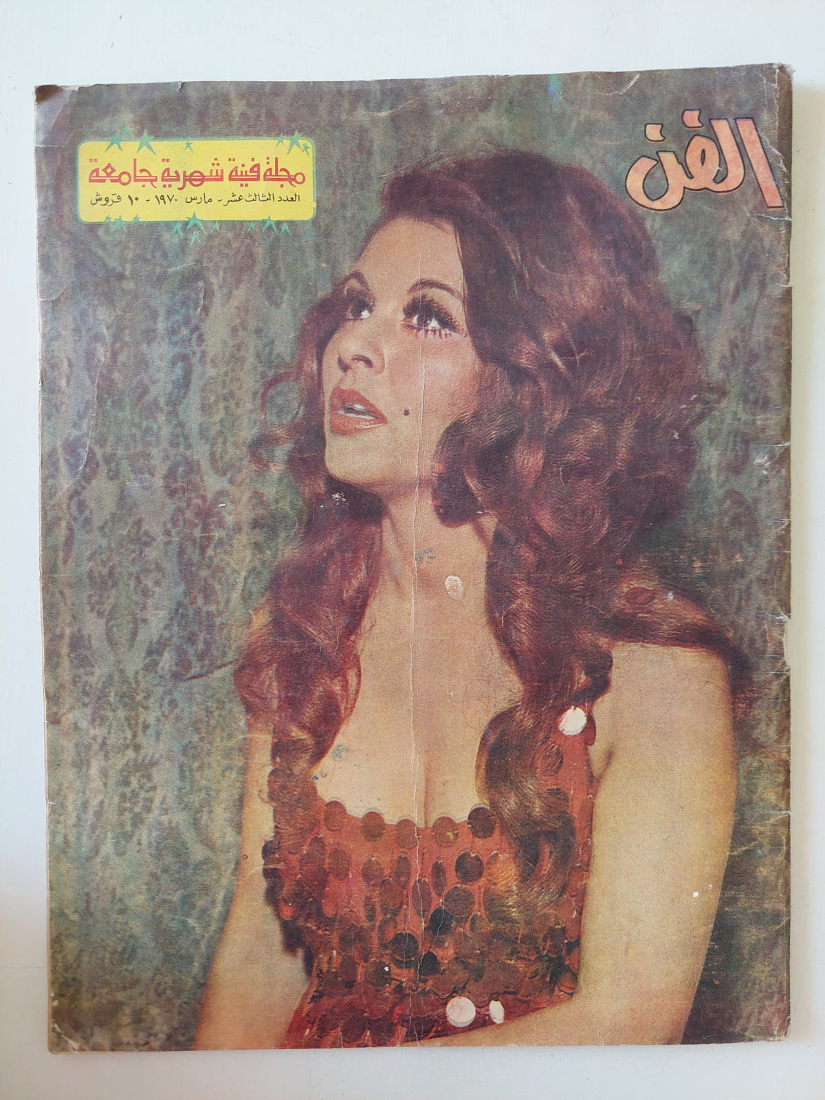 مجلة الفن .. العدد 13 مارس 1970 ..  مجلة فنية شهرية جامعة
