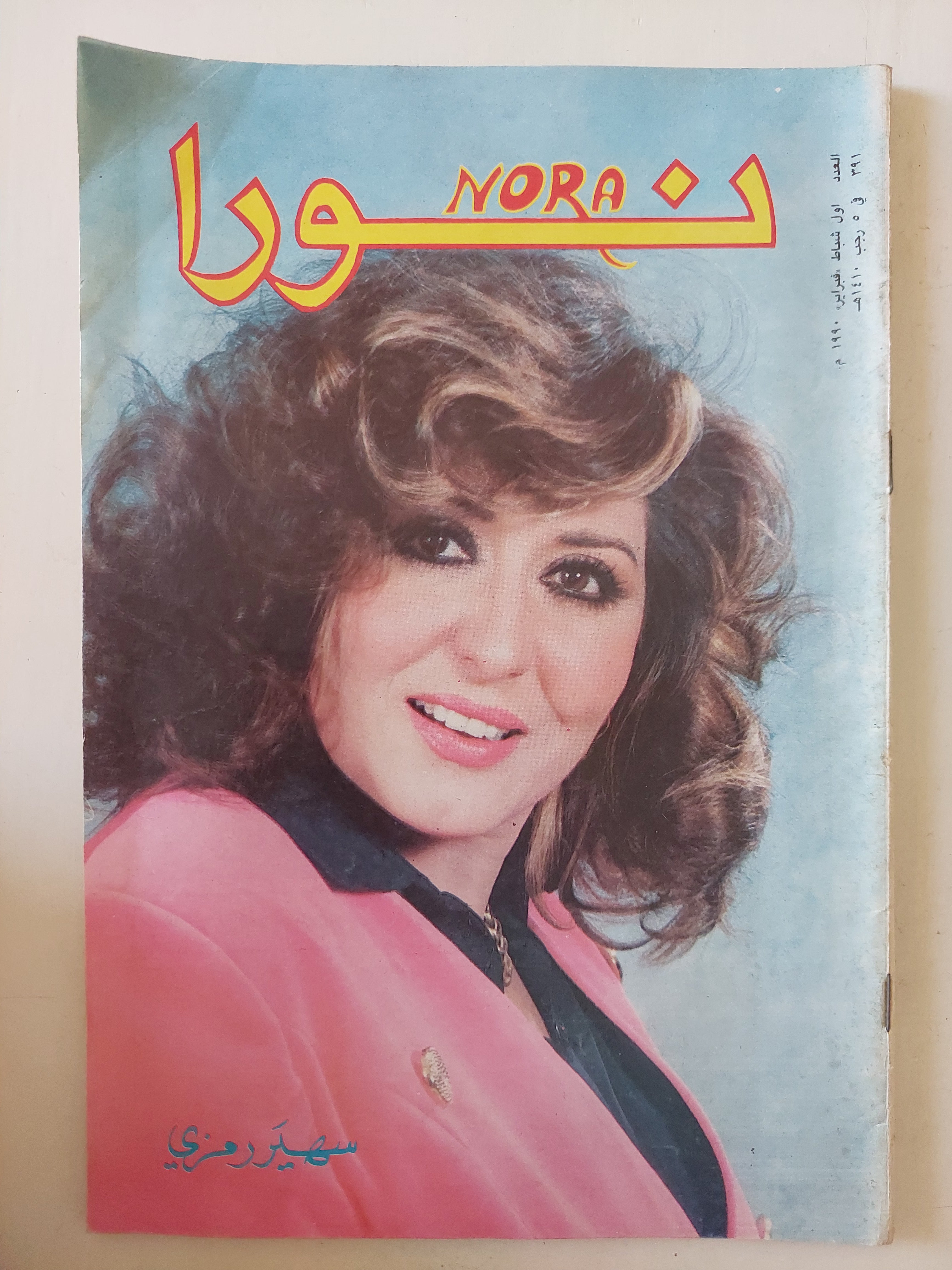 مجلة نورا .. العدد 391 فبراير 1990 .. سهير رمزى