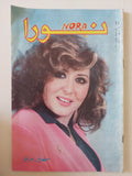 مجلة نورا .. العدد 391 فبراير 1990 .. سهير رمزى