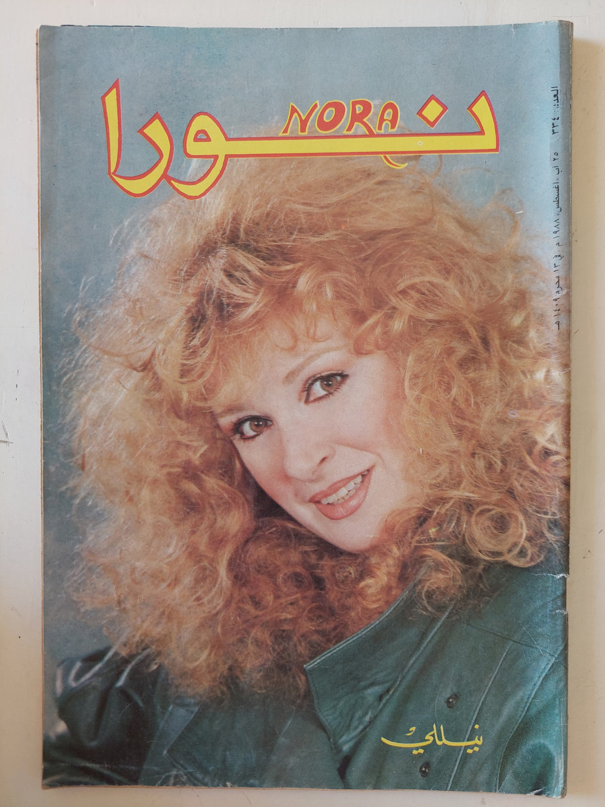 مجلة نورا .. العدد 334 أغسطس 1988 .. نيللى متجر كتب مصر متجر كتب مصر