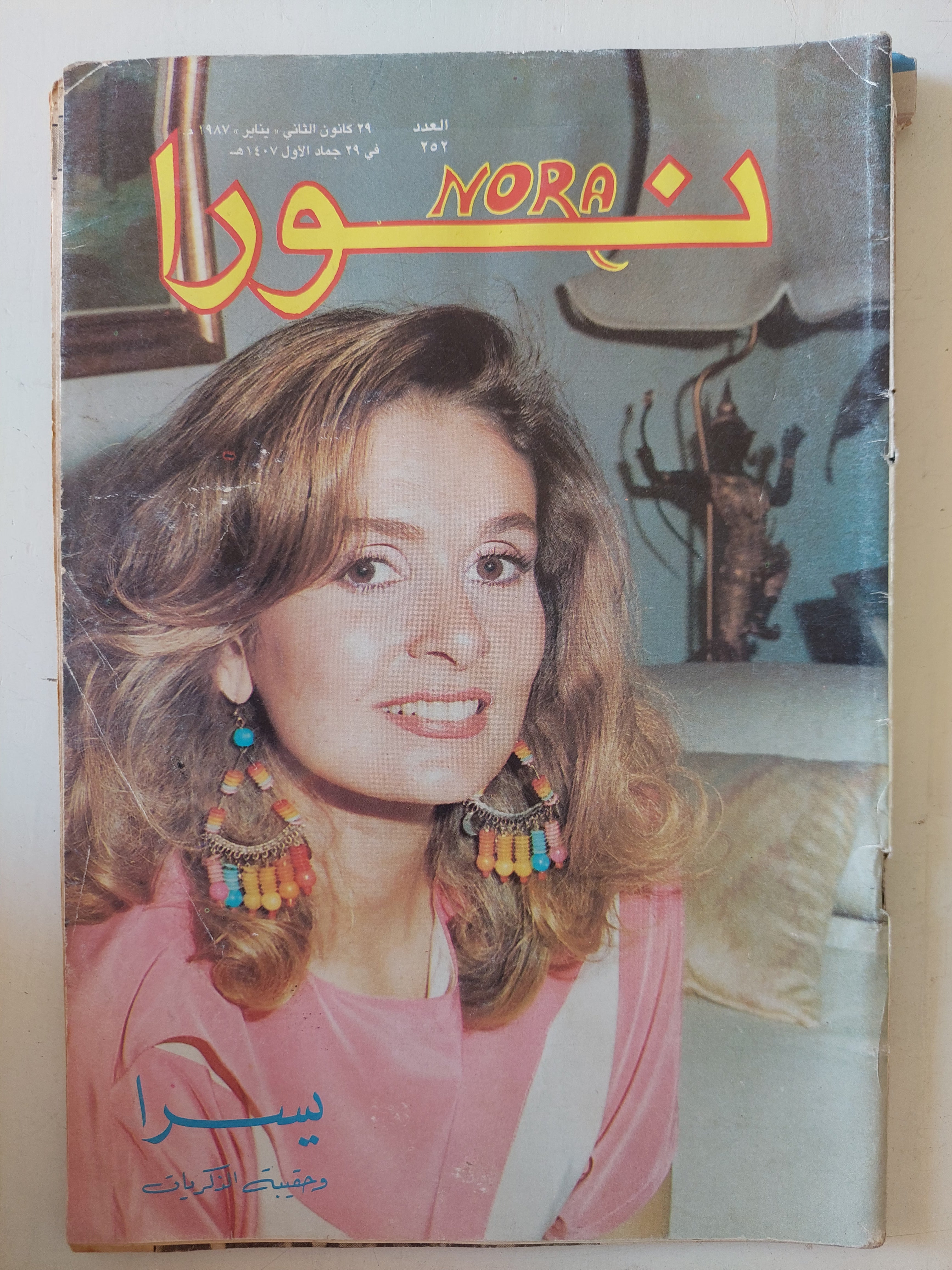 مجلة نورا .. العدد 252 يناير 1987 .. يسرا