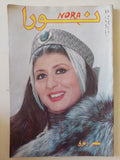 مجلة نورا .. العدد 497 مارس 1992 .. سهير رمزى
