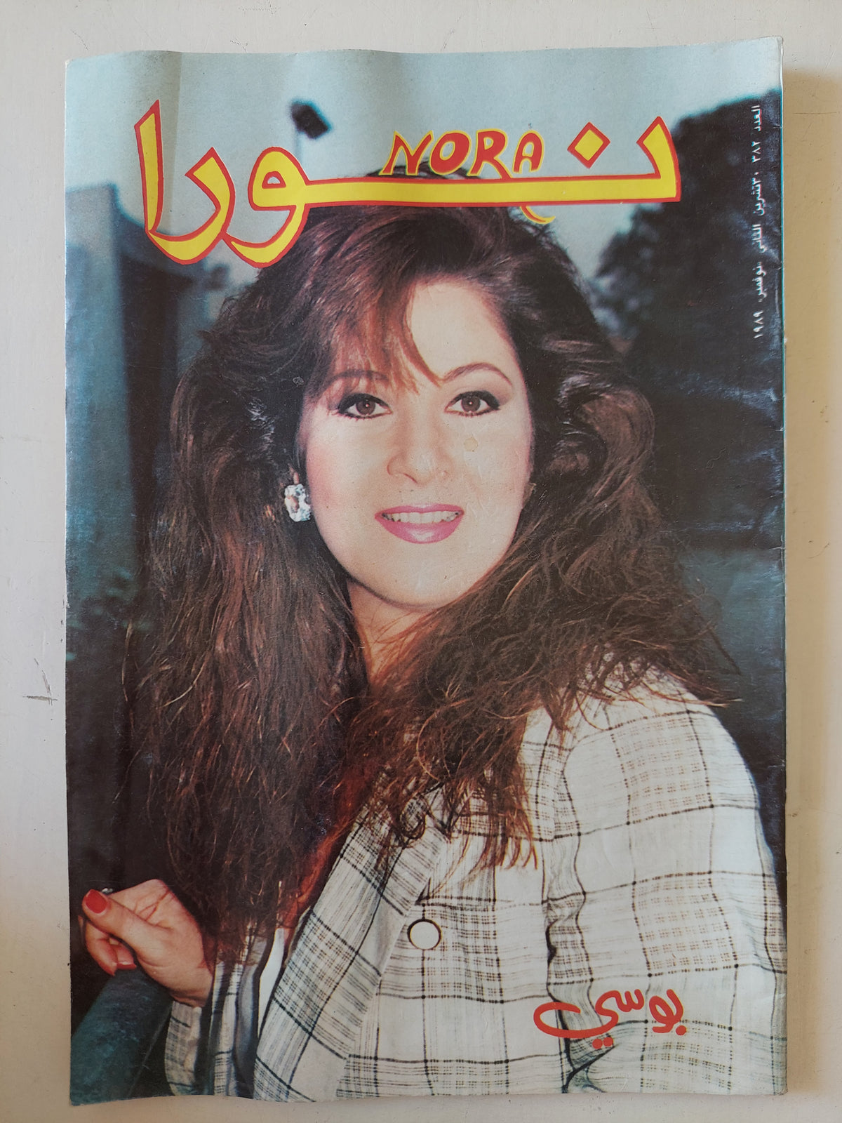 مجلة نورا .. العدد 382 نوفمبر 1989 .. بوسى