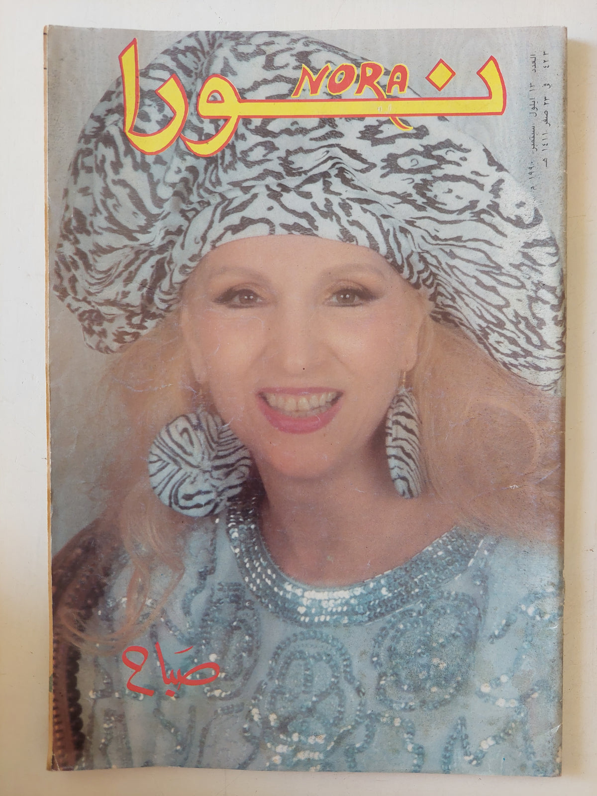 مجلة نورا .. العدد 423 سبتمبر 1990 .. صباح 