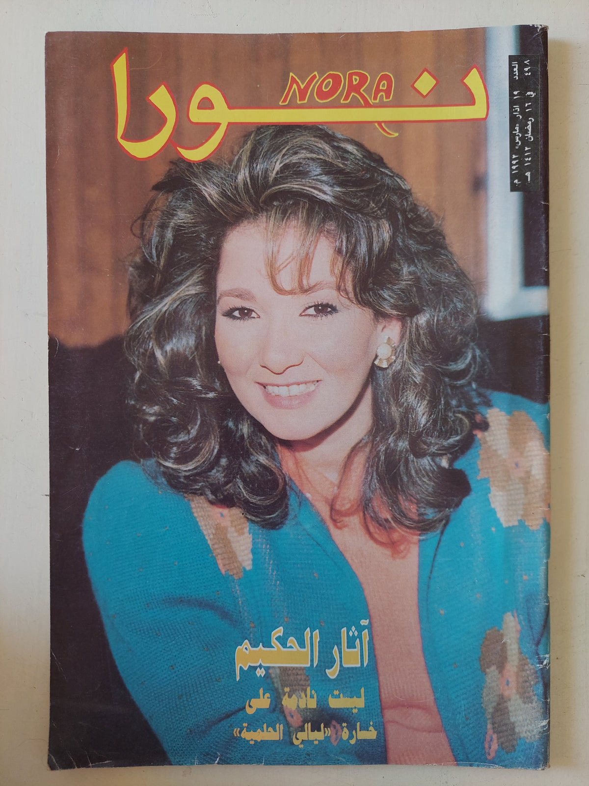 مجلة نورا .. العدد 498 مارس 1992 .. اثار الحكيم لست نادمة على خسارة ليالى الحلمية 