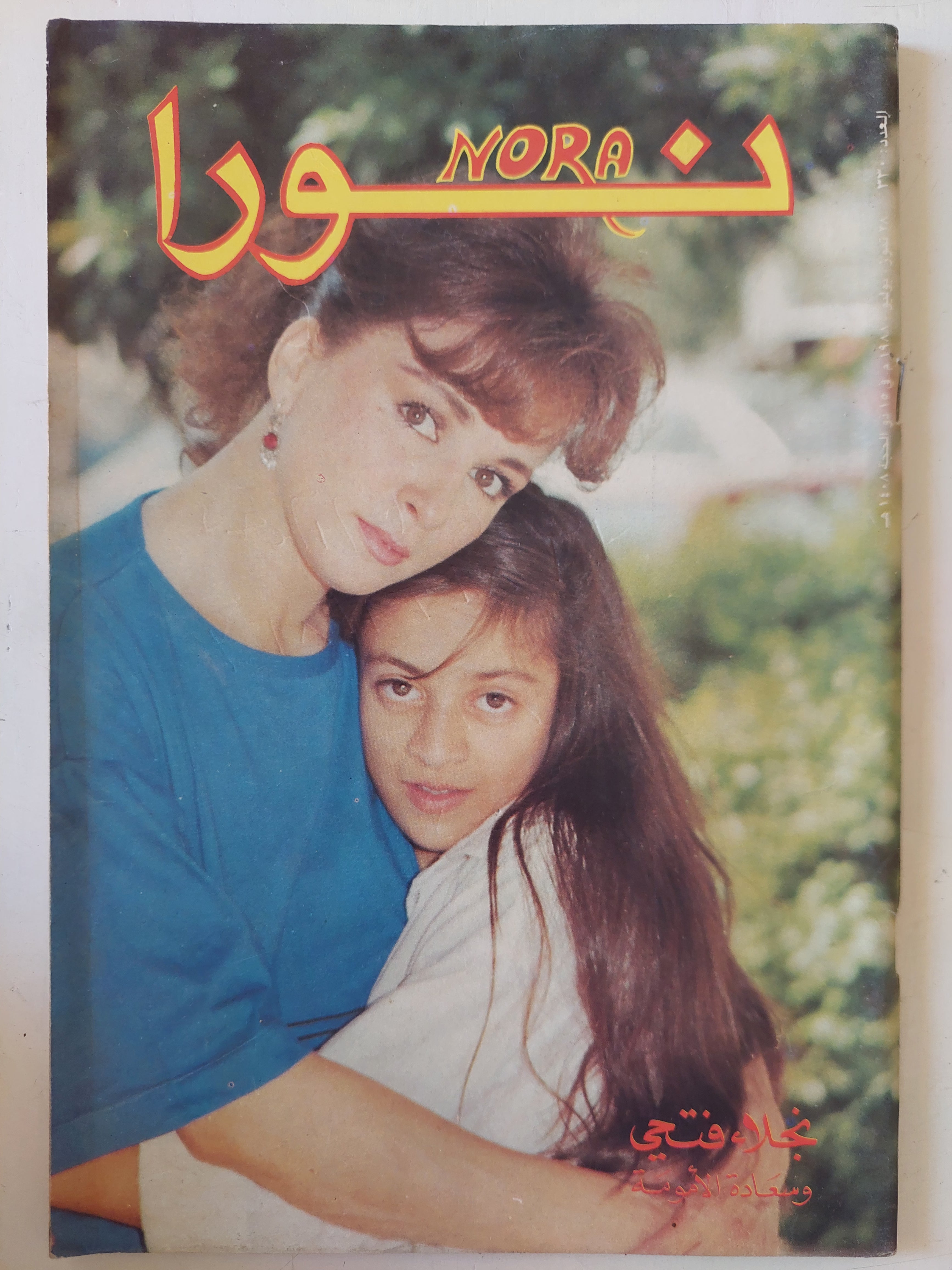 مجلة نورا .. العدد 330 يوليو 1988 .. نجلاء فتحى وسعادة الأمومة