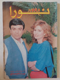 مجلة نورا .. العدد 268 مايو 1987 .. يسرا وسمير صبرى