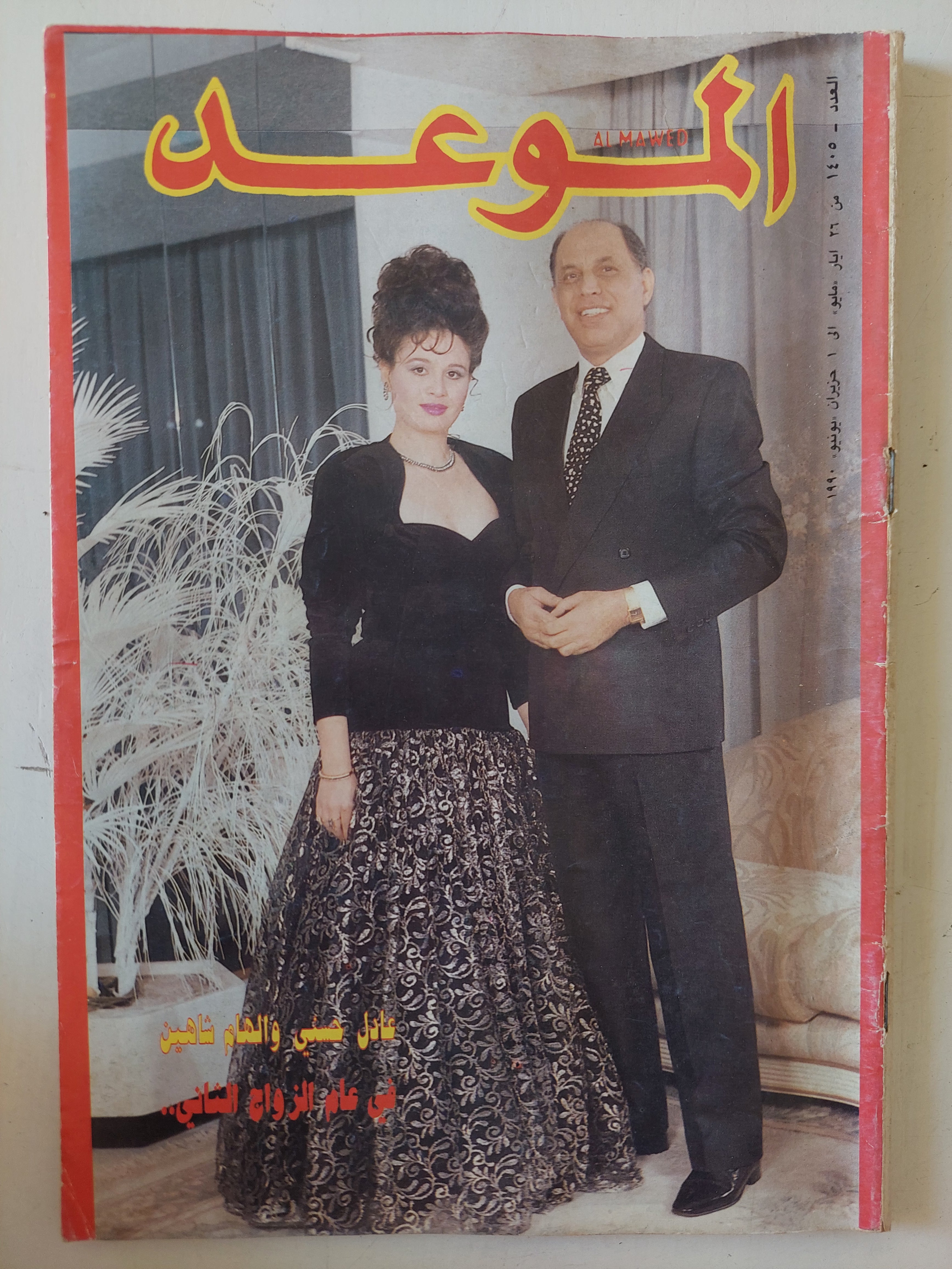مجلة الموعد .. العدد 1405 يونيو 1990 ..  عدل حسنى والهام شاهين فى عام الزواج الثانى