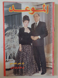 مجلة الموعد .. العدد 1405 يونيو 1990 ..  عدل حسنى والهام شاهين فى عام الزواج الثانى