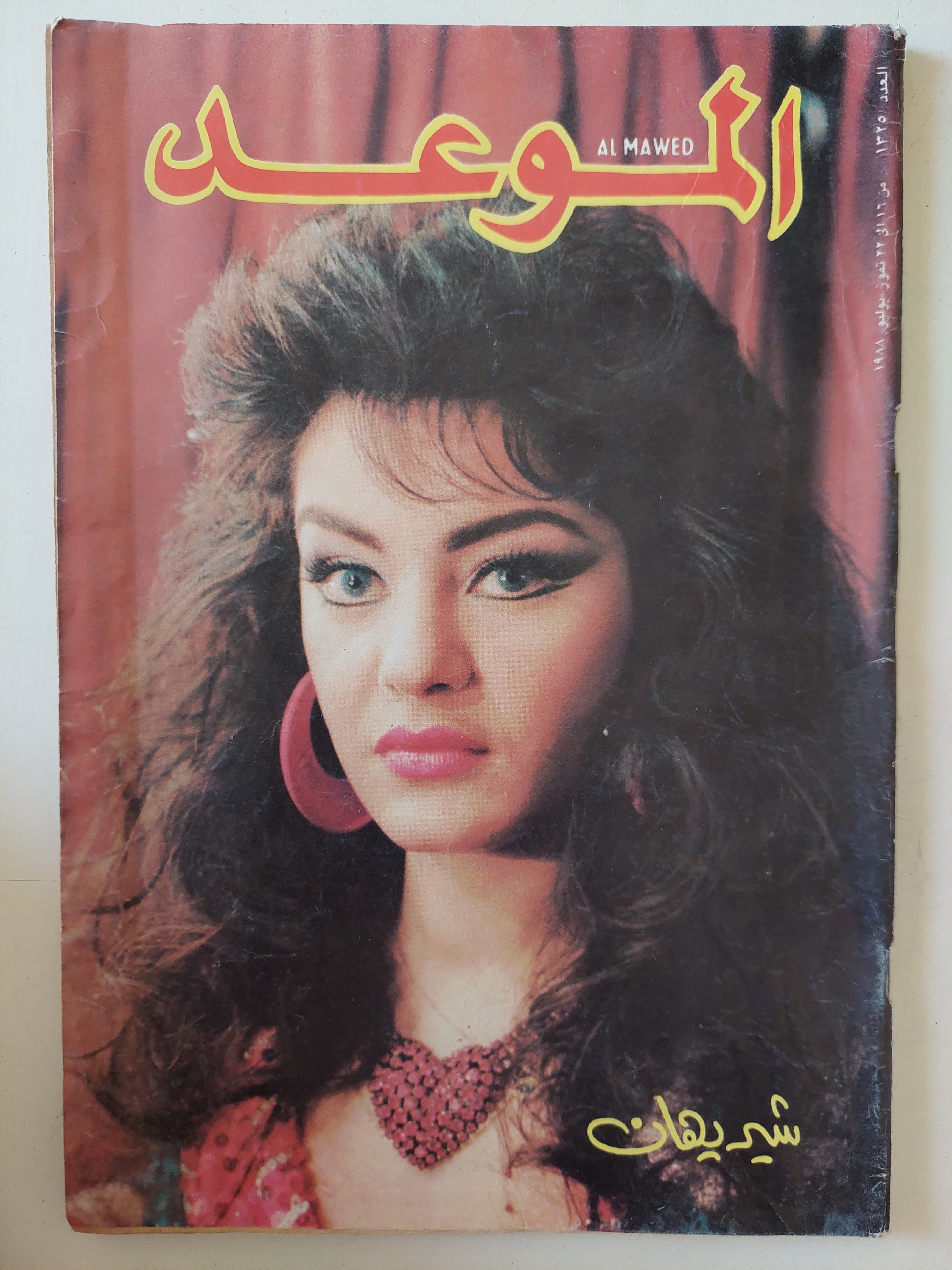 مجلة الموعد .. العدد 1325 يوليو 1988 ..  شيريهان