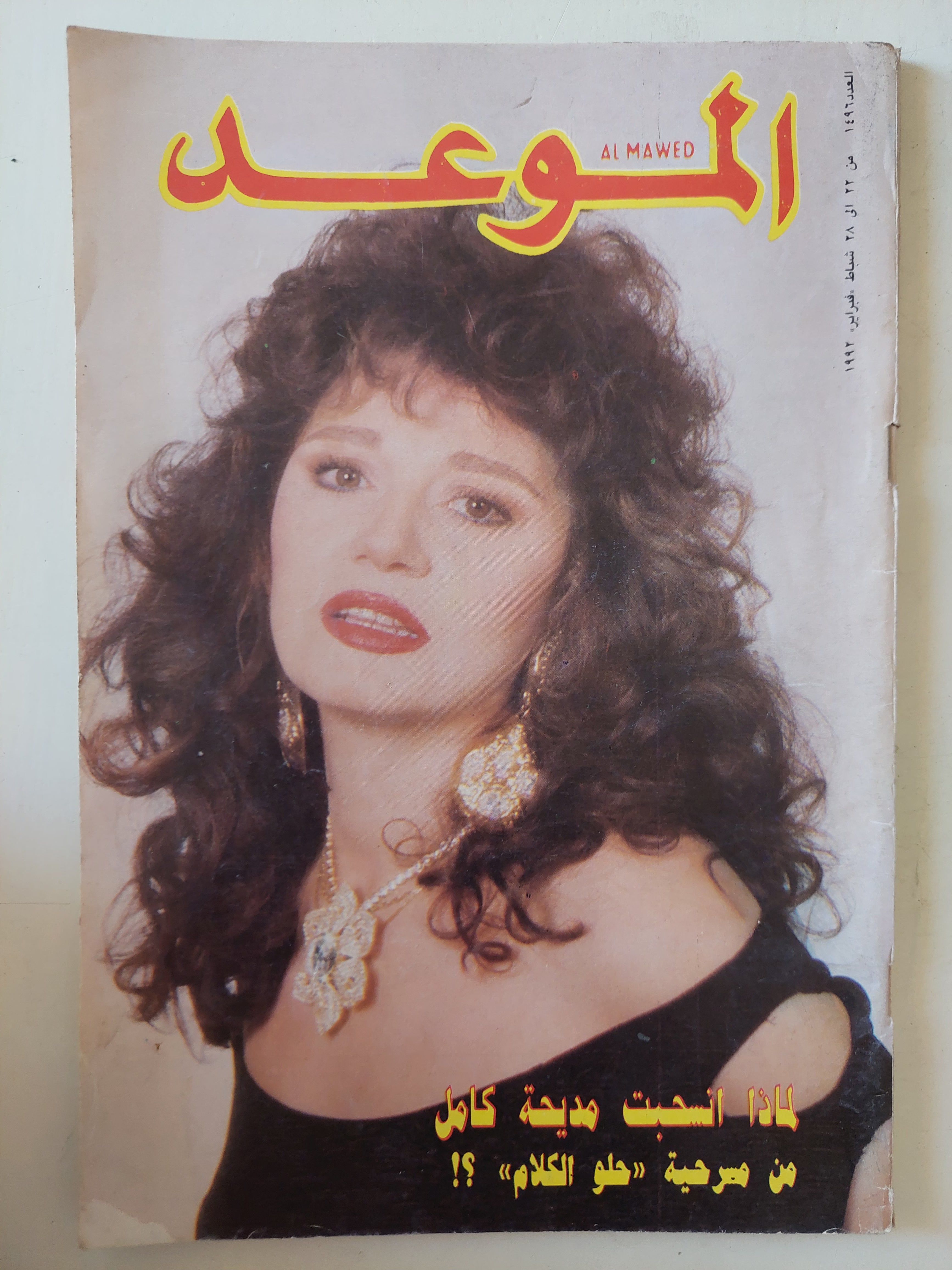 مجلة الموعد .. العدد 1496 فبراير 1992 .. لماذا أنسحبت مدية كامل من مسرحية حلو الكلام ؟