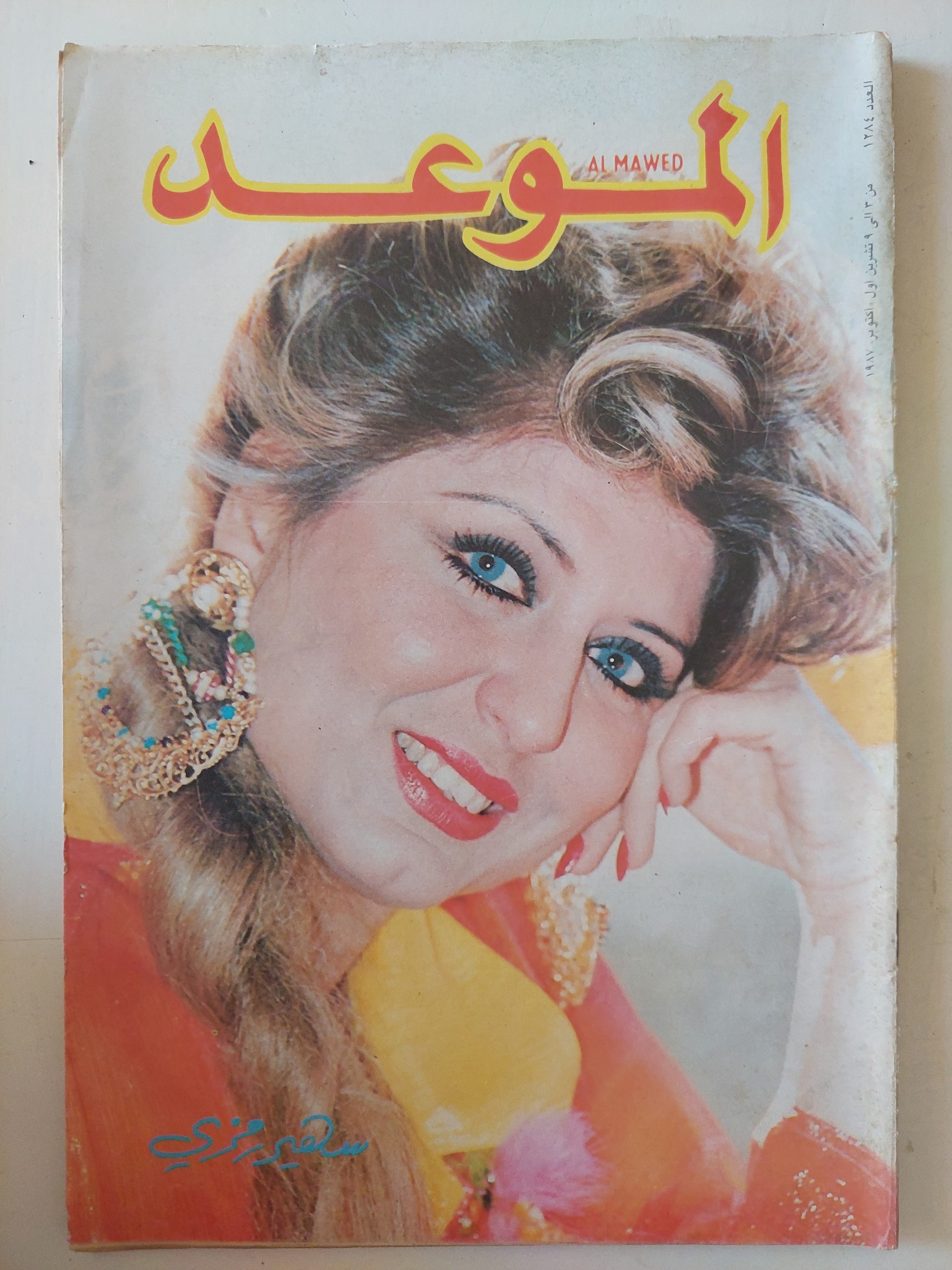 مجلة الموعد .. العدد 1284 أكتوبر 1987 .. سهير رمزى