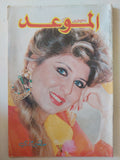 مجلة الموعد .. العدد 1284 أكتوبر 1987 .. سهير رمزى
