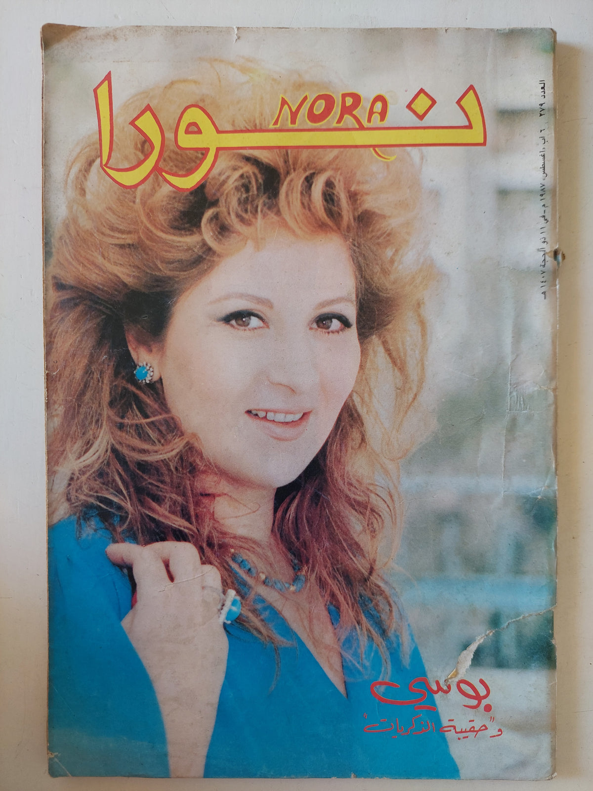 مجلة نورا .. العدد 279 أغسطس 1987 .. بوسى وحقيبة الذكريات 