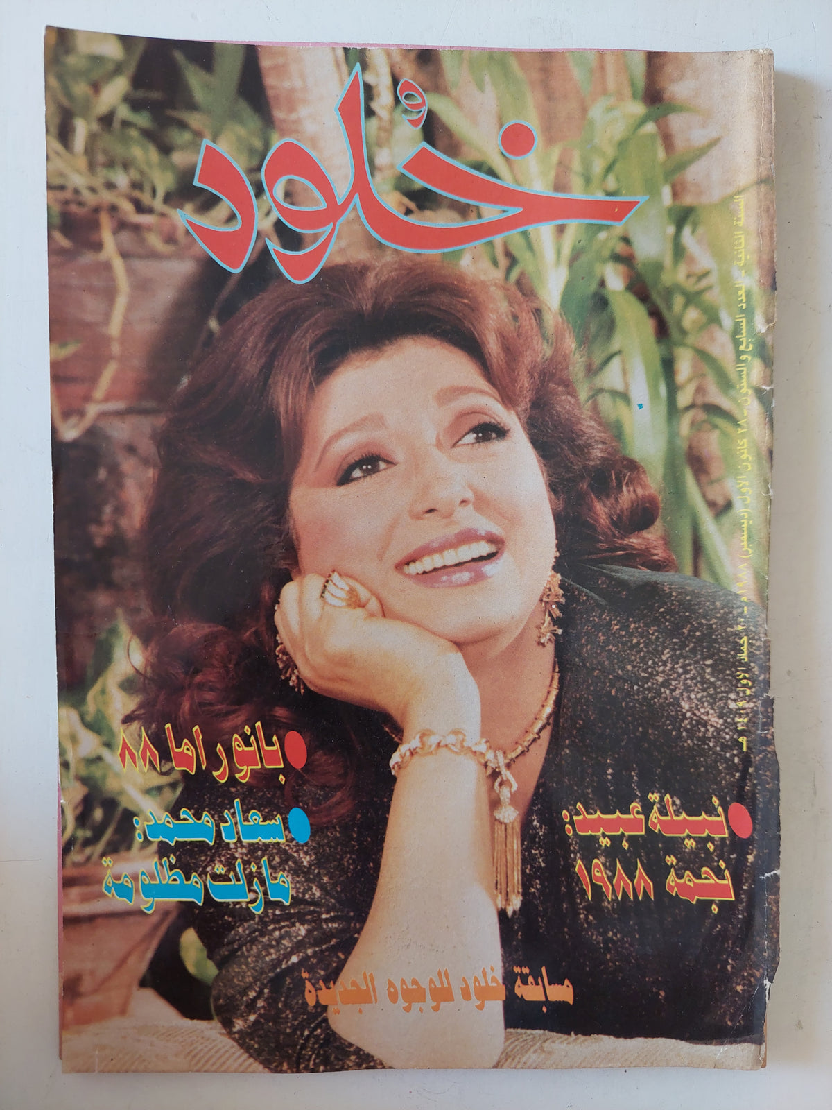 مجلة خلود .. العدد 67 ديسمبر 1988 .. نبيلة عبيد نجمة 1988