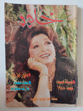 مجلة خلود .. العدد 67 ديسمبر 1988 .. نبيلة عبيد نجمة 1988